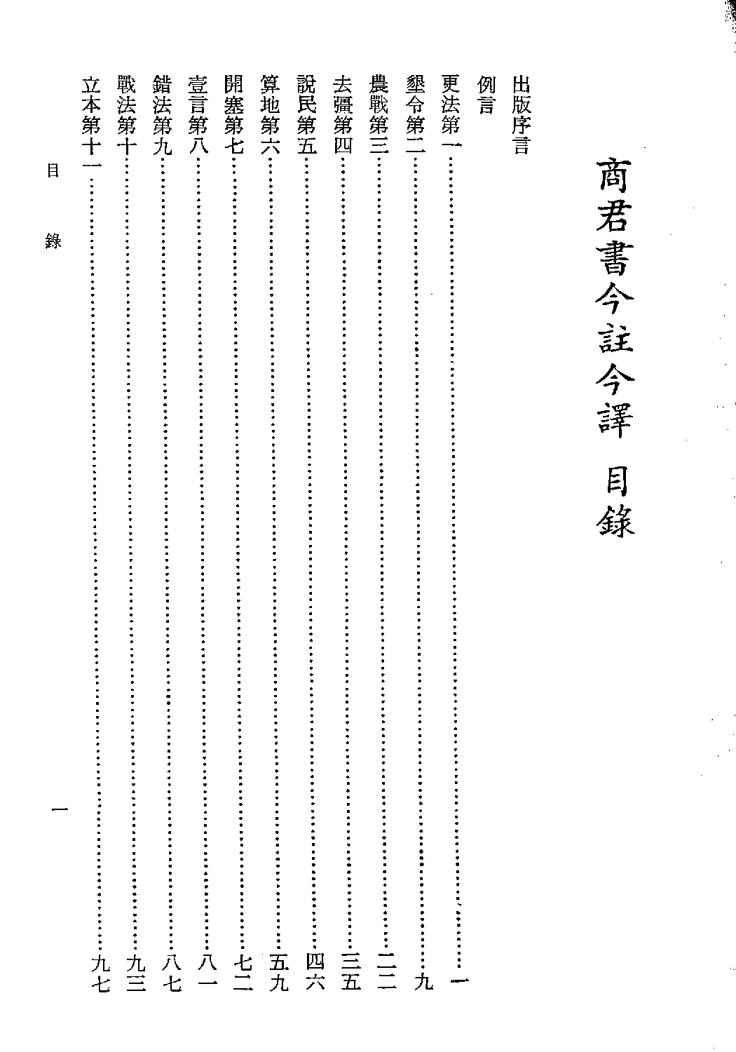 [古籍今注今译丛刊：商君书今注今译(繁体)].贺凌虚注译.扫描版.pdf 第5页