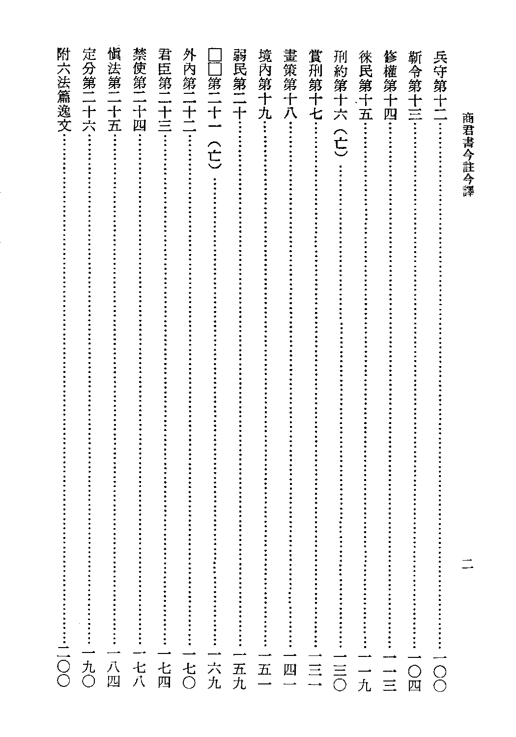 [古籍今注今译丛刊：商君书今注今译(繁体)].贺凌虚注译.扫描版.pdf 第6页