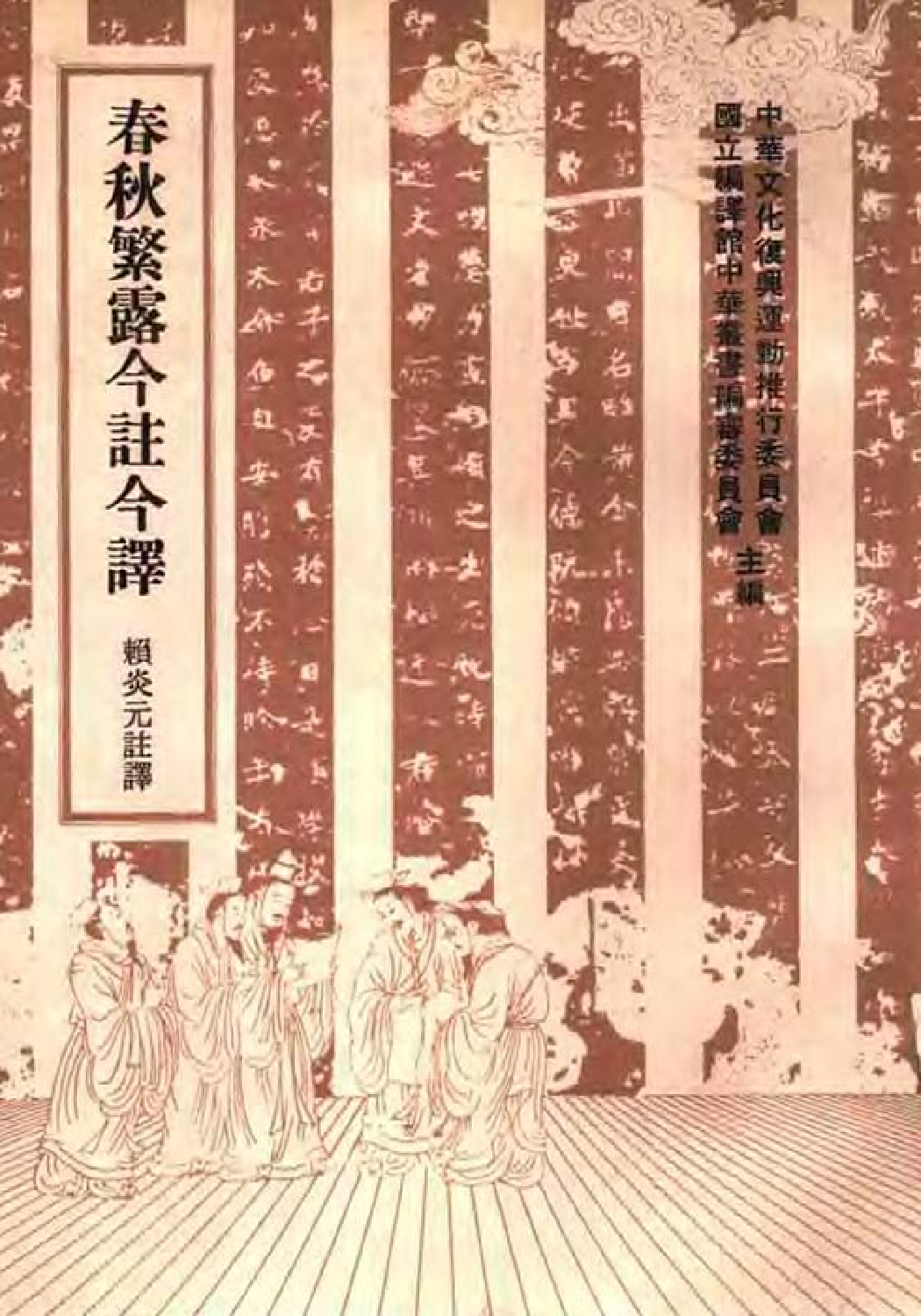 [古籍今注今译丛刊：春秋繁露今注今译(繁体)].(汉)董仲舒 赖炎元注译.扫描版.pdf 第1页