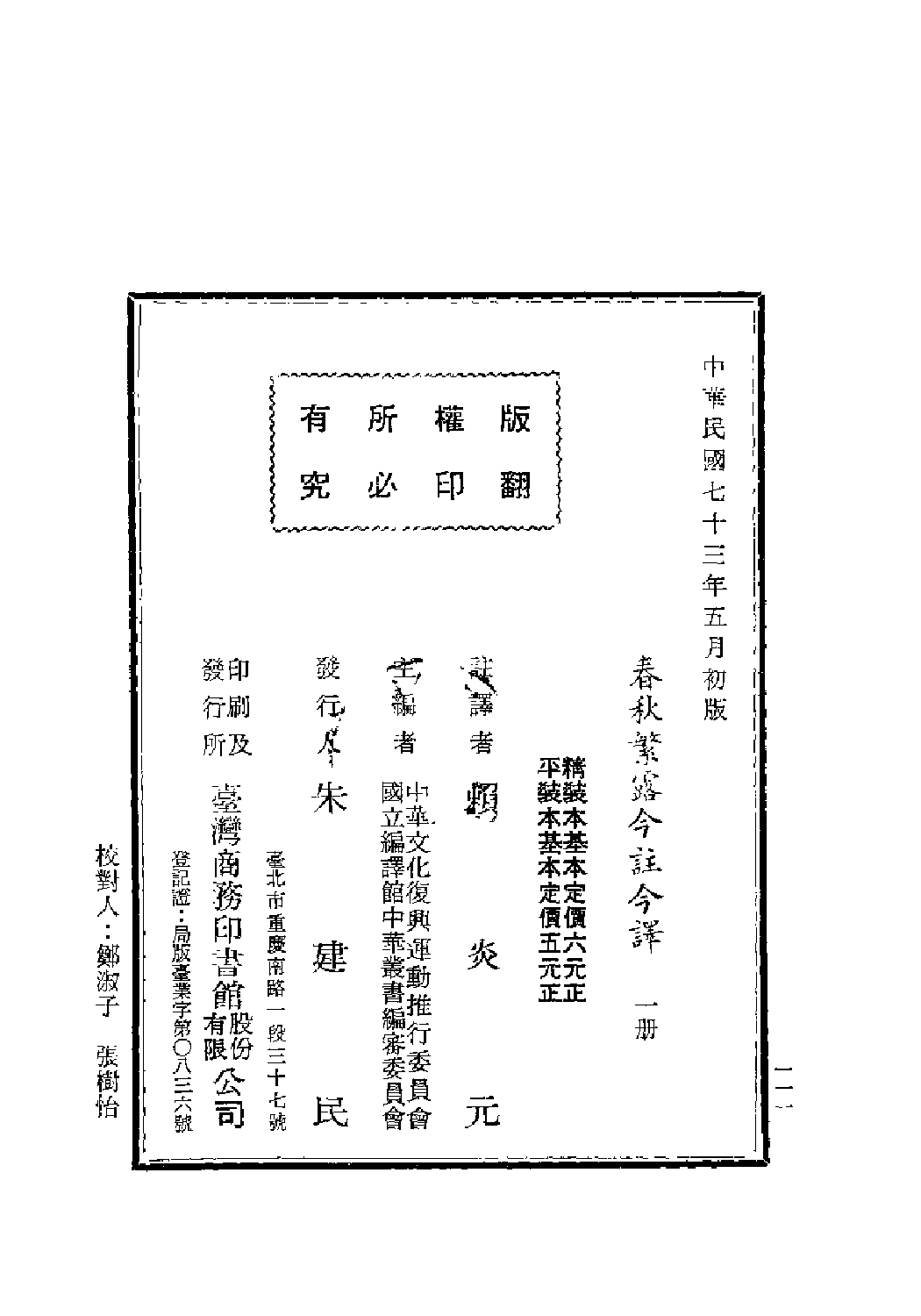 [古籍今注今译丛刊：春秋繁露今注今译(繁体)].(汉)董仲舒 赖炎元注译.扫描版.pdf 第3页