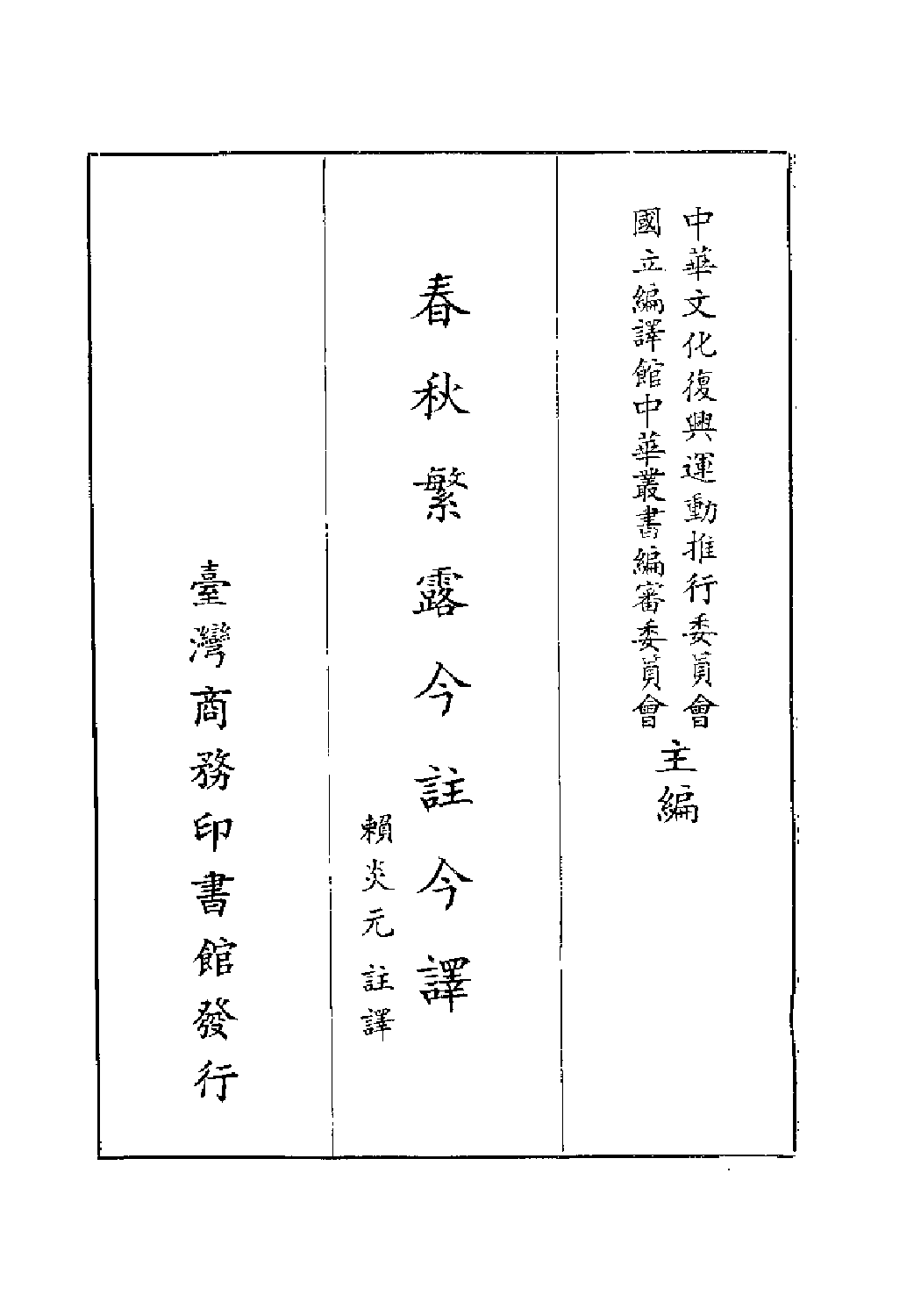 [古籍今注今译丛刊：春秋繁露今注今译(繁体)].(汉)董仲舒 赖炎元注译.扫描版(1).pdf 第2页