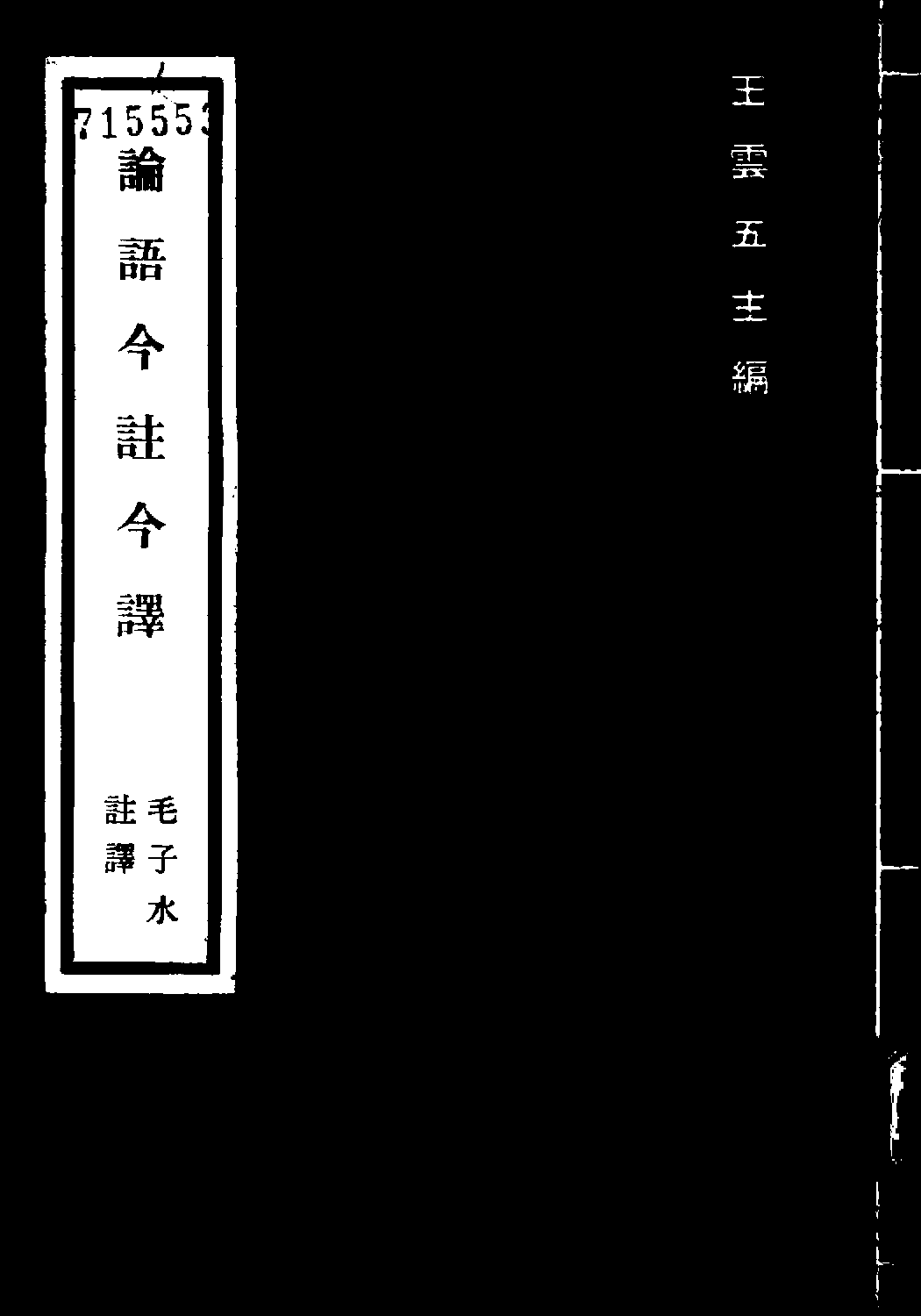 [古籍今注今译丛刊：论语今注今译(繁体)].毛子水注译.扫描版.pdf 第1页
