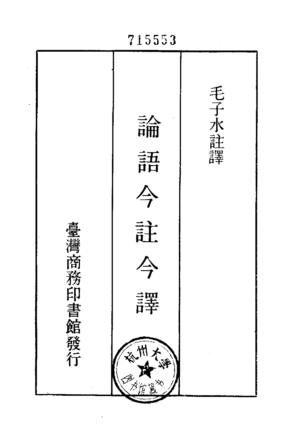 [古籍今注今译丛刊：论语今注今译(繁体)].毛子水注译.扫描版.pdf 第2页