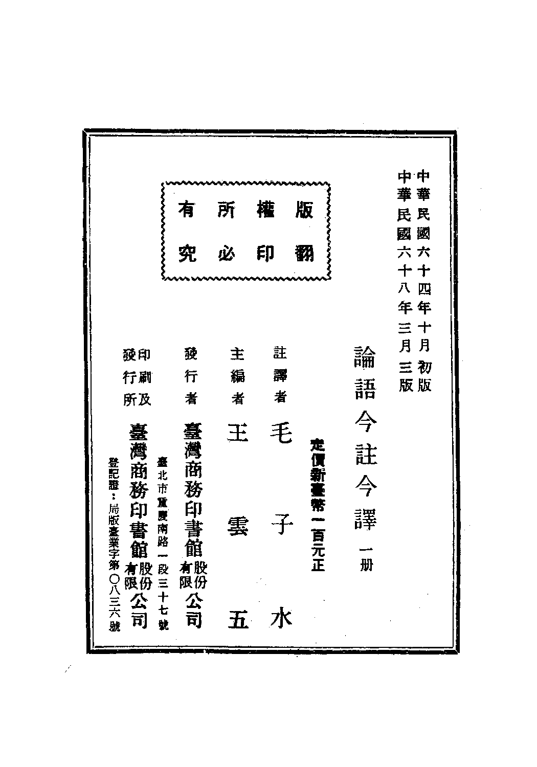 [古籍今注今译丛刊：论语今注今译(繁体)].毛子水注译.扫描版.pdf 第3页