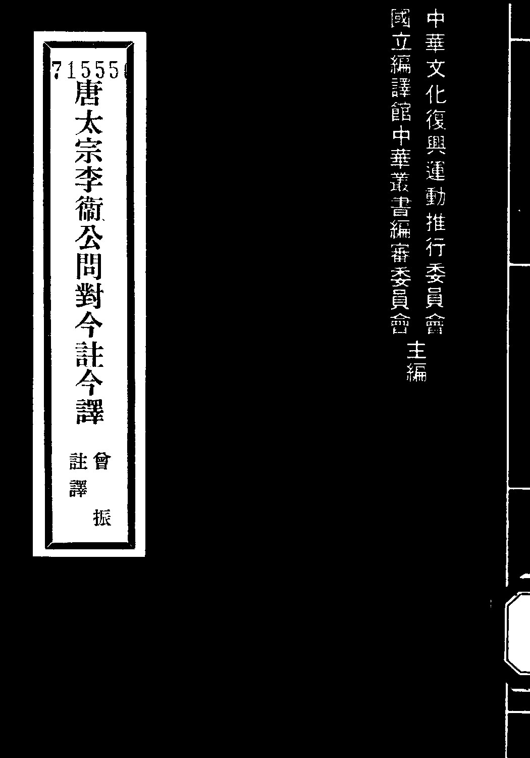 [古籍今注今译丛刊：唐太宗李卫公问对今注今译(繁体)].曽振注译.扫描版.pdf 第1页