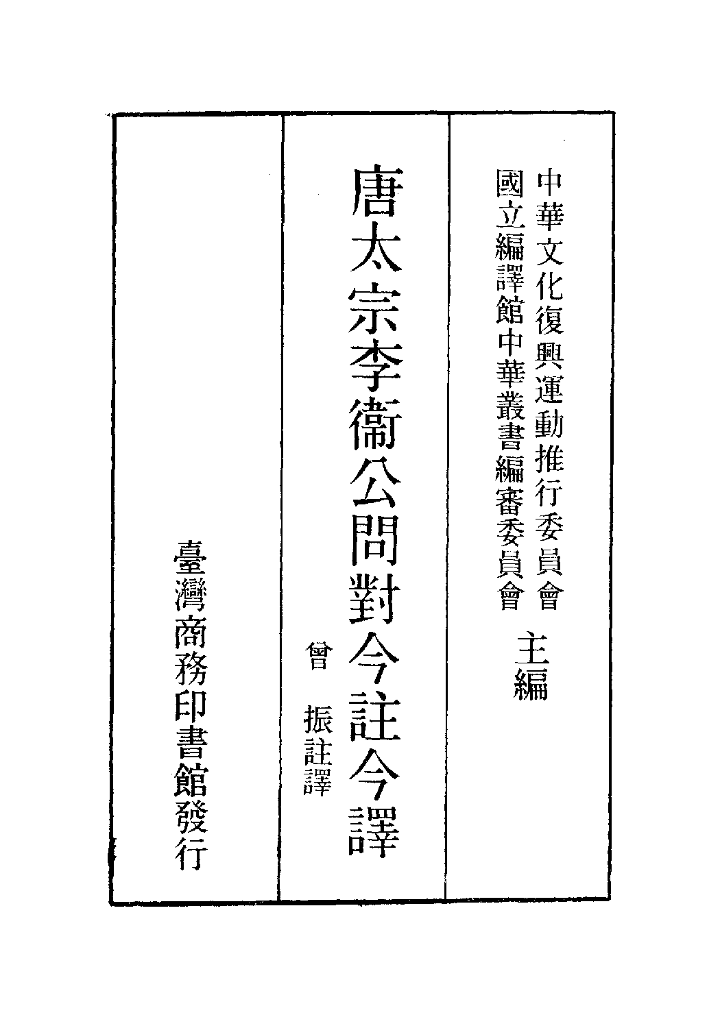 [古籍今注今译丛刊：唐太宗李卫公问对今注今译(繁体)].曽振注译.扫描版.pdf 第2页