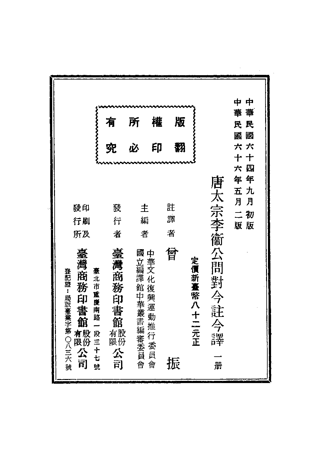 [古籍今注今译丛刊：唐太宗李卫公问对今注今译(繁体)].曽振注译.扫描版.pdf 第3页
