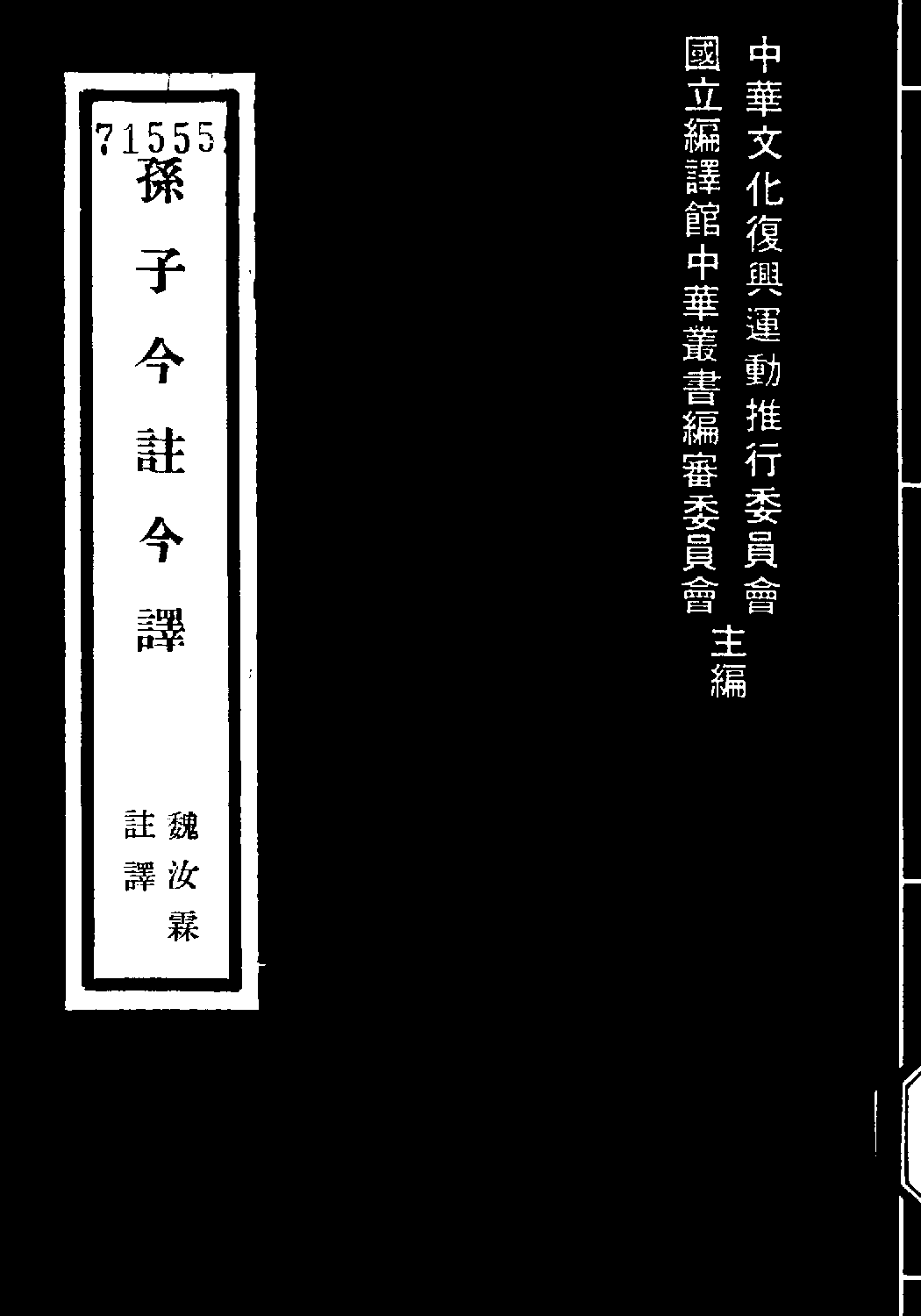 [古籍今注今译丛刊：孙子今注今译(繁体)].(春秋)孙武 魏汝霖注译.扫描版.pdf 第1页