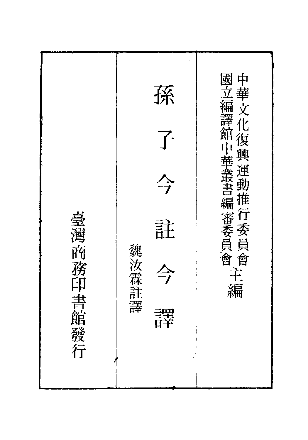 [古籍今注今译丛刊：孙子今注今译(繁体)].(春秋)孙武 魏汝霖注译.扫描版.pdf 第2页