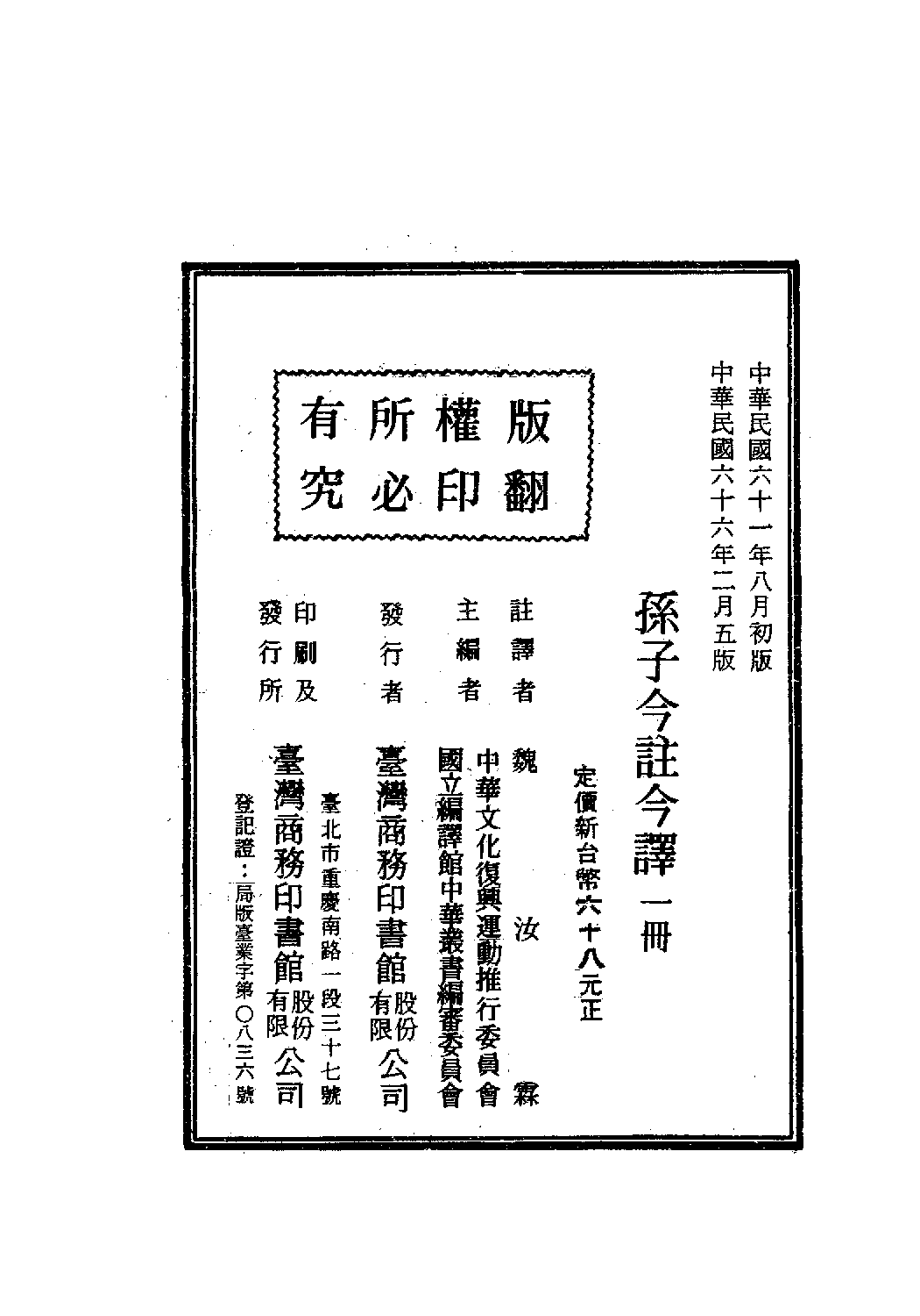 [古籍今注今译丛刊：孙子今注今译(繁体)].(春秋)孙武 魏汝霖注译.扫描版.pdf 第3页