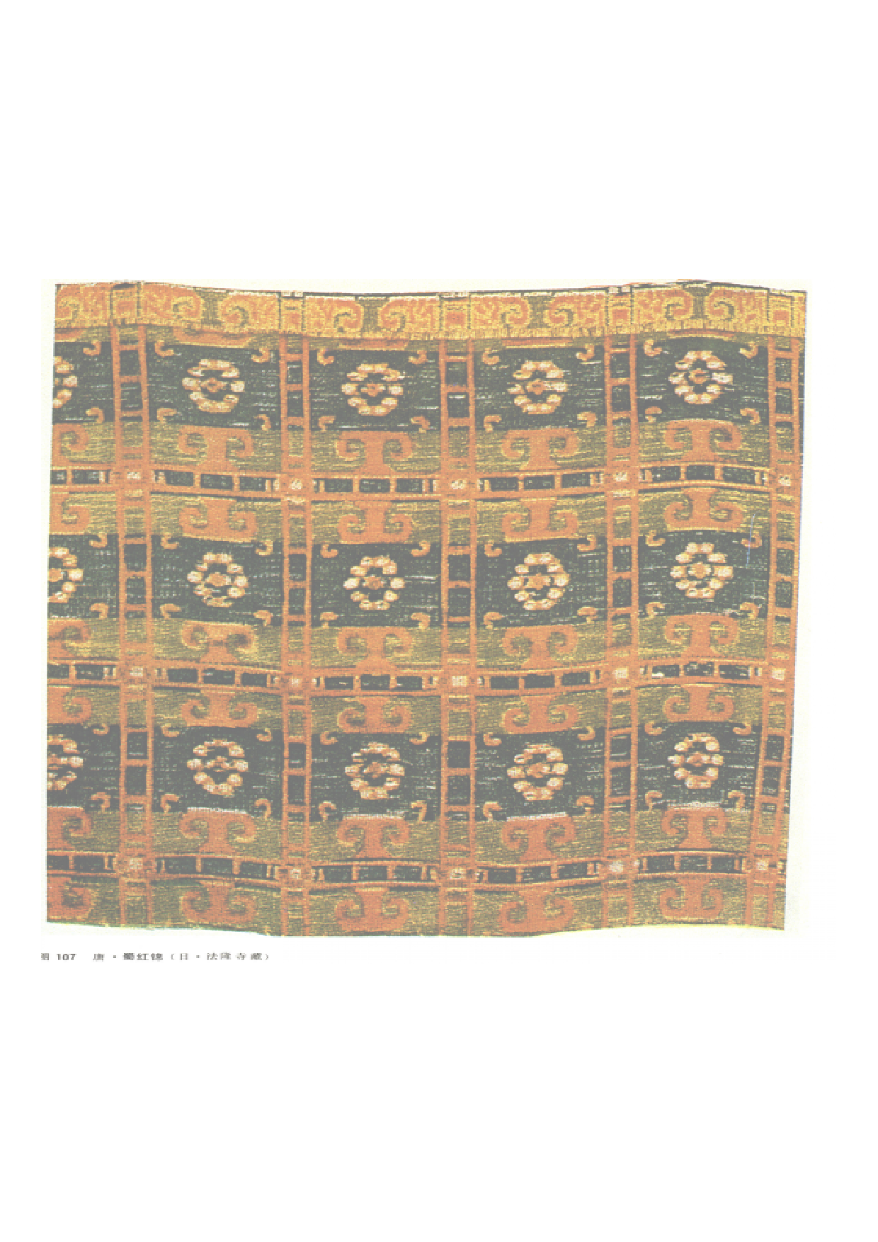 唐 蜀红锦（日本法隆寺藏）.pdf 第1页