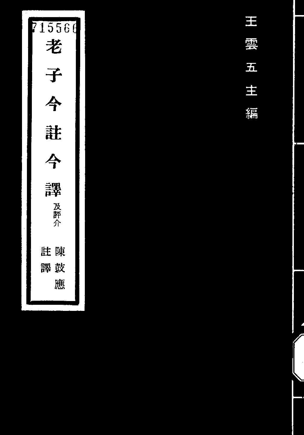 [古籍今注今译丛刊：老子今注今译(繁体)].陈鼓应注译.扫描版.pdf 第1页
