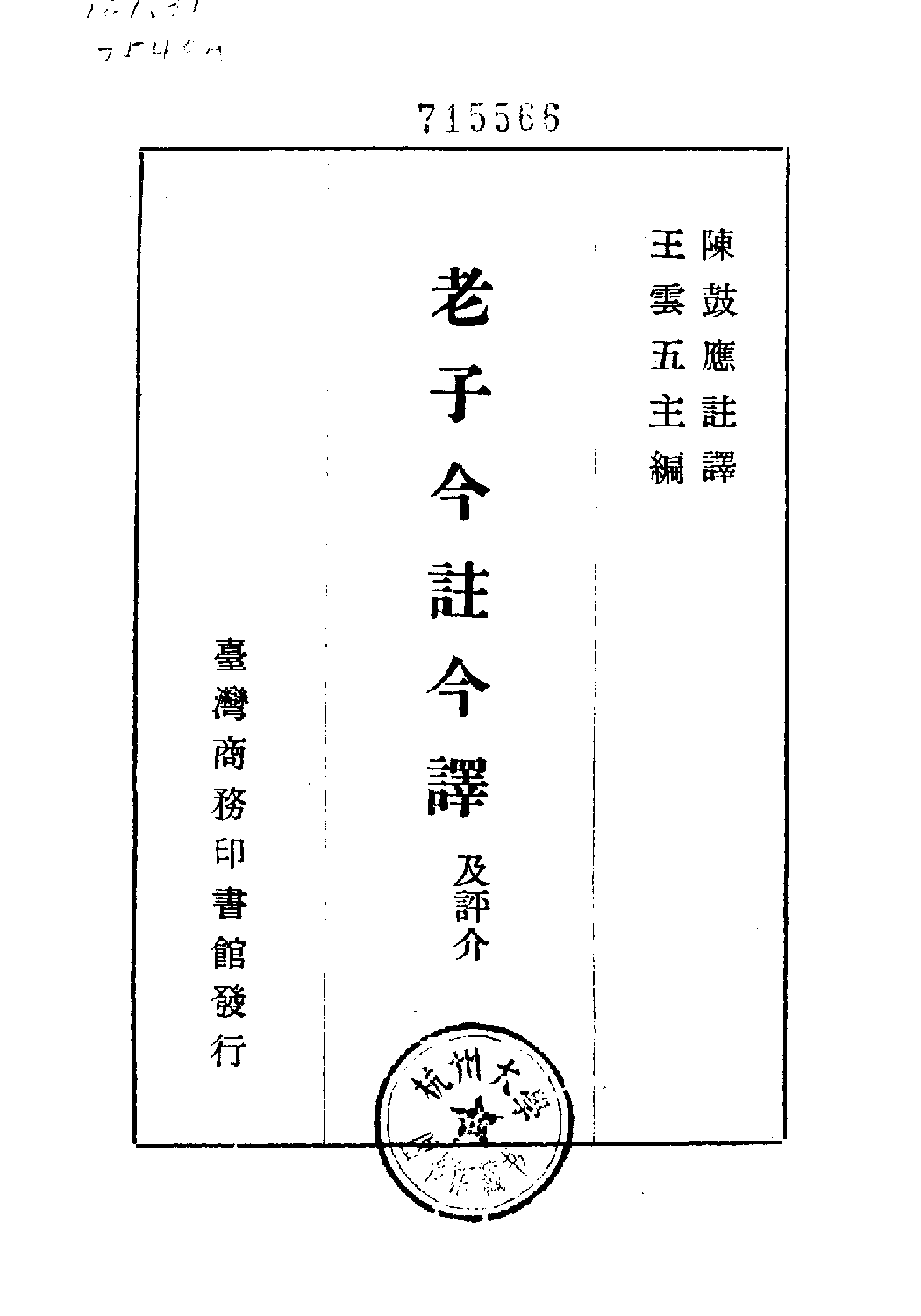 [古籍今注今译丛刊：老子今注今译(繁体)].陈鼓应注译.扫描版.pdf 第2页