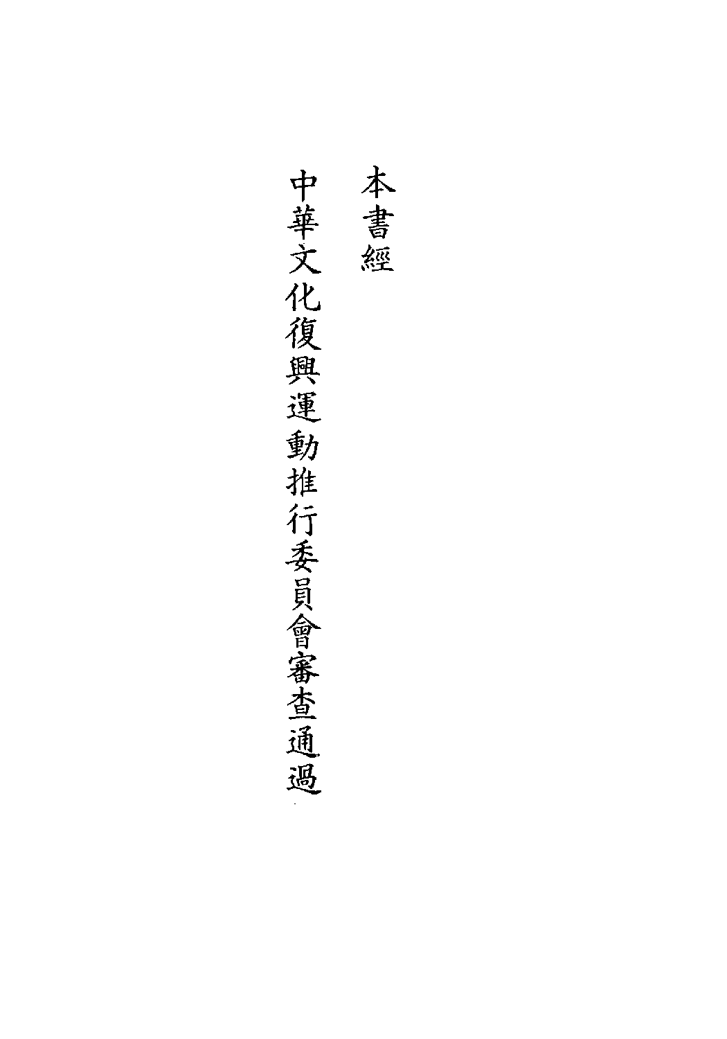 [古籍今注今译丛刊：老子今注今译(繁体)].陈鼓应注译.扫描版.pdf 第4页