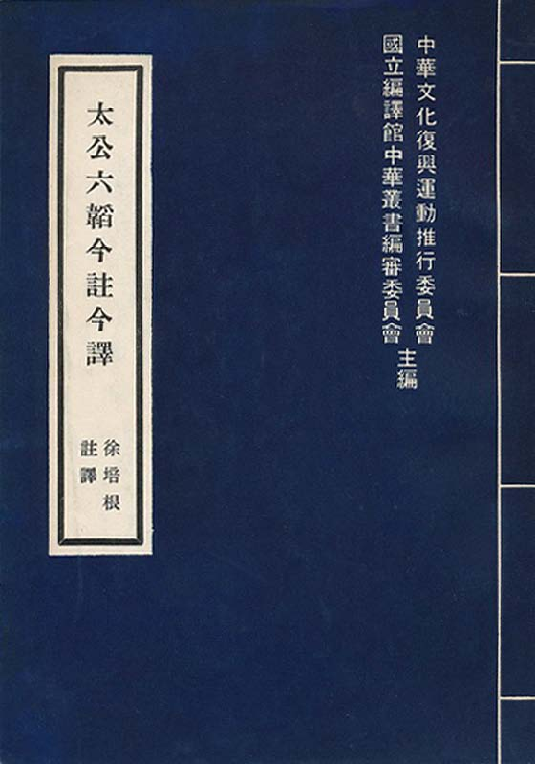 [古籍今注今译丛刊：太公六韬今注今译(繁体)].徐培根注译.扫描版.pdf 第1页