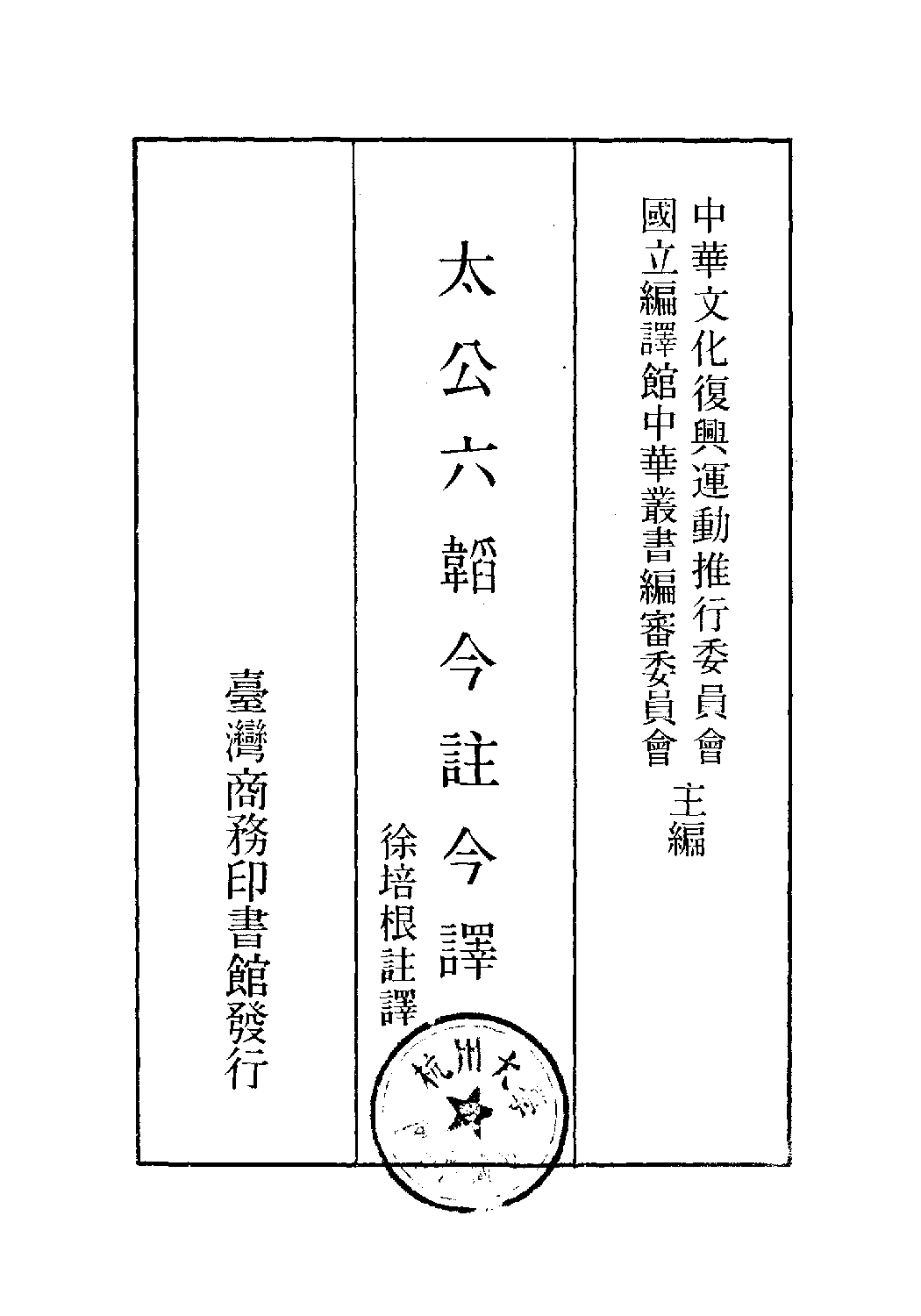 [古籍今注今译丛刊：太公六韬今注今译(繁体)].徐培根注译.扫描版.pdf 第2页
