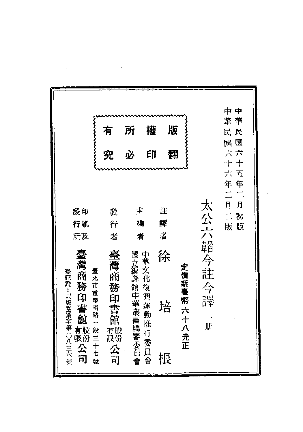 [古籍今注今译丛刊：太公六韬今注今译(繁体)].徐培根注译.扫描版.pdf 第3页