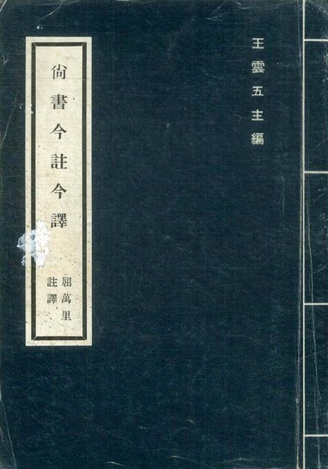 [古籍今注今译丛刊：尚书今注今译(繁体)].屈万里注译.扫描版.pdf 第1页