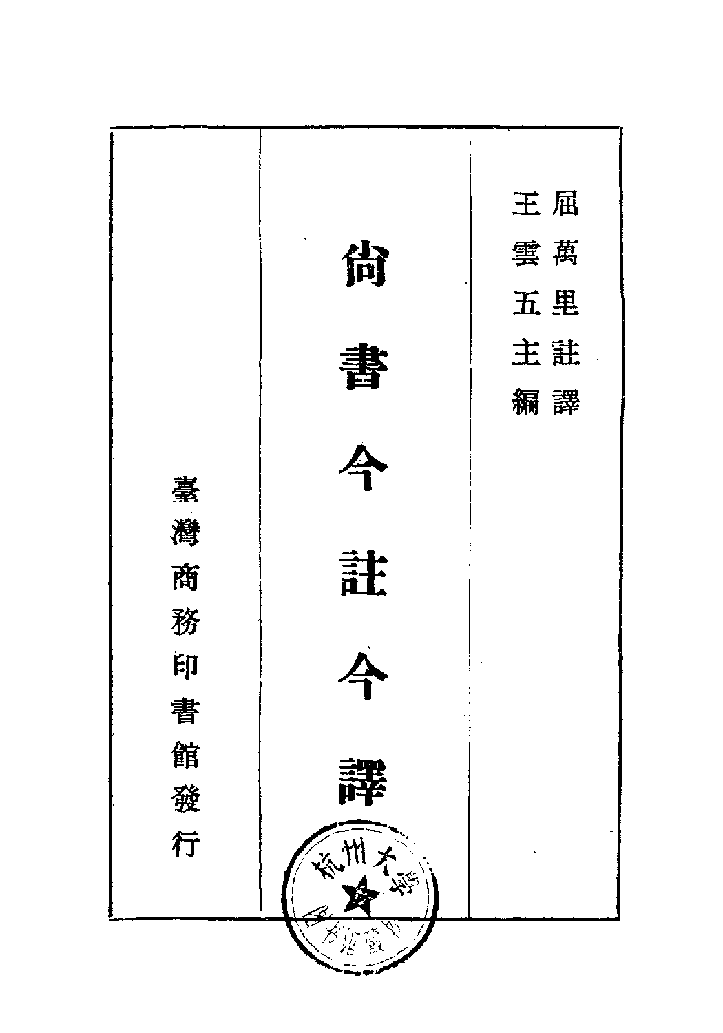 [古籍今注今译丛刊：尚书今注今译(繁体)].屈万里注译.扫描版.pdf 第2页
