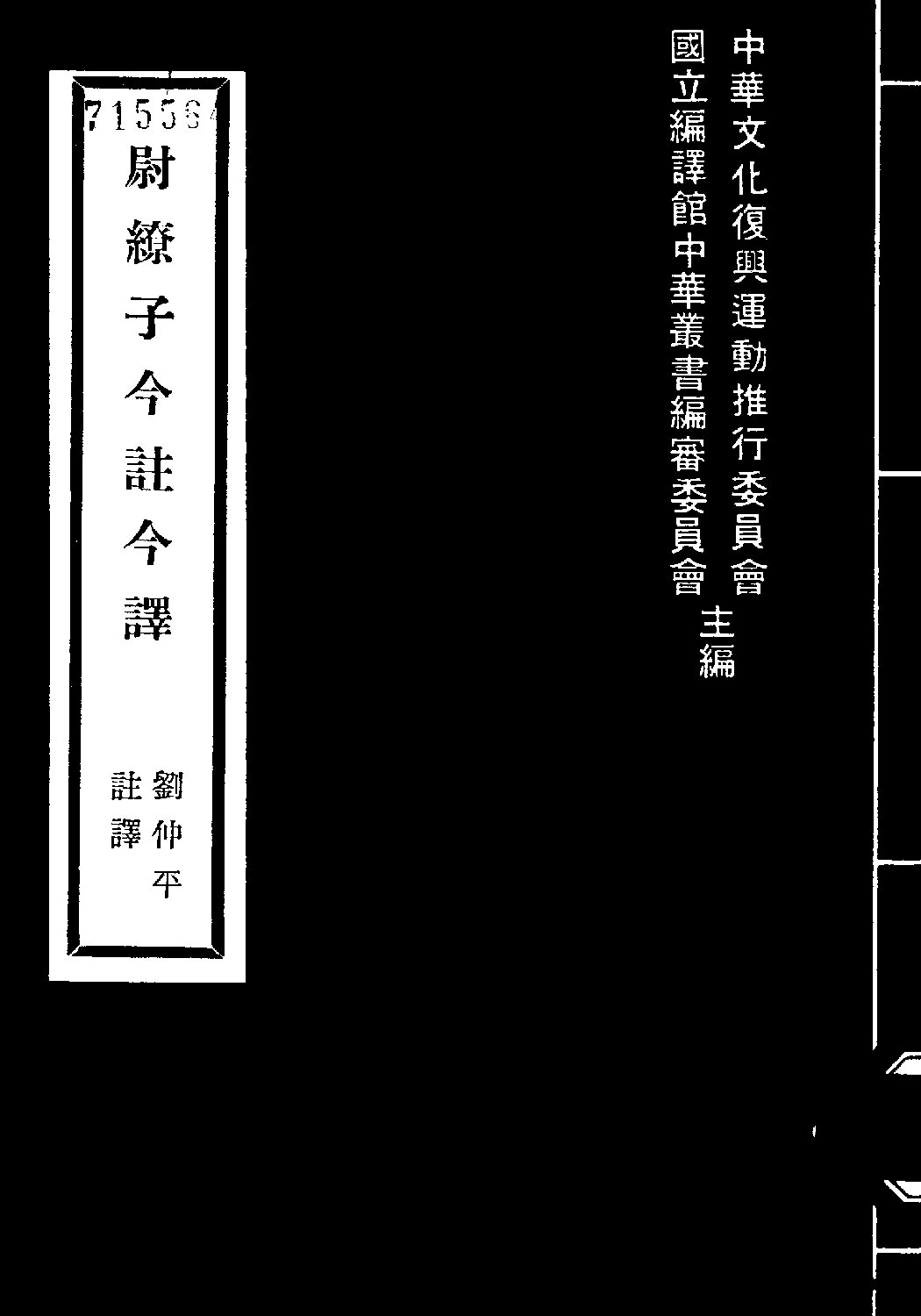 [古籍今注今译丛刊：尉缭子今注今译(繁体)].刘仲平注译.扫描版.pdf 第1页
