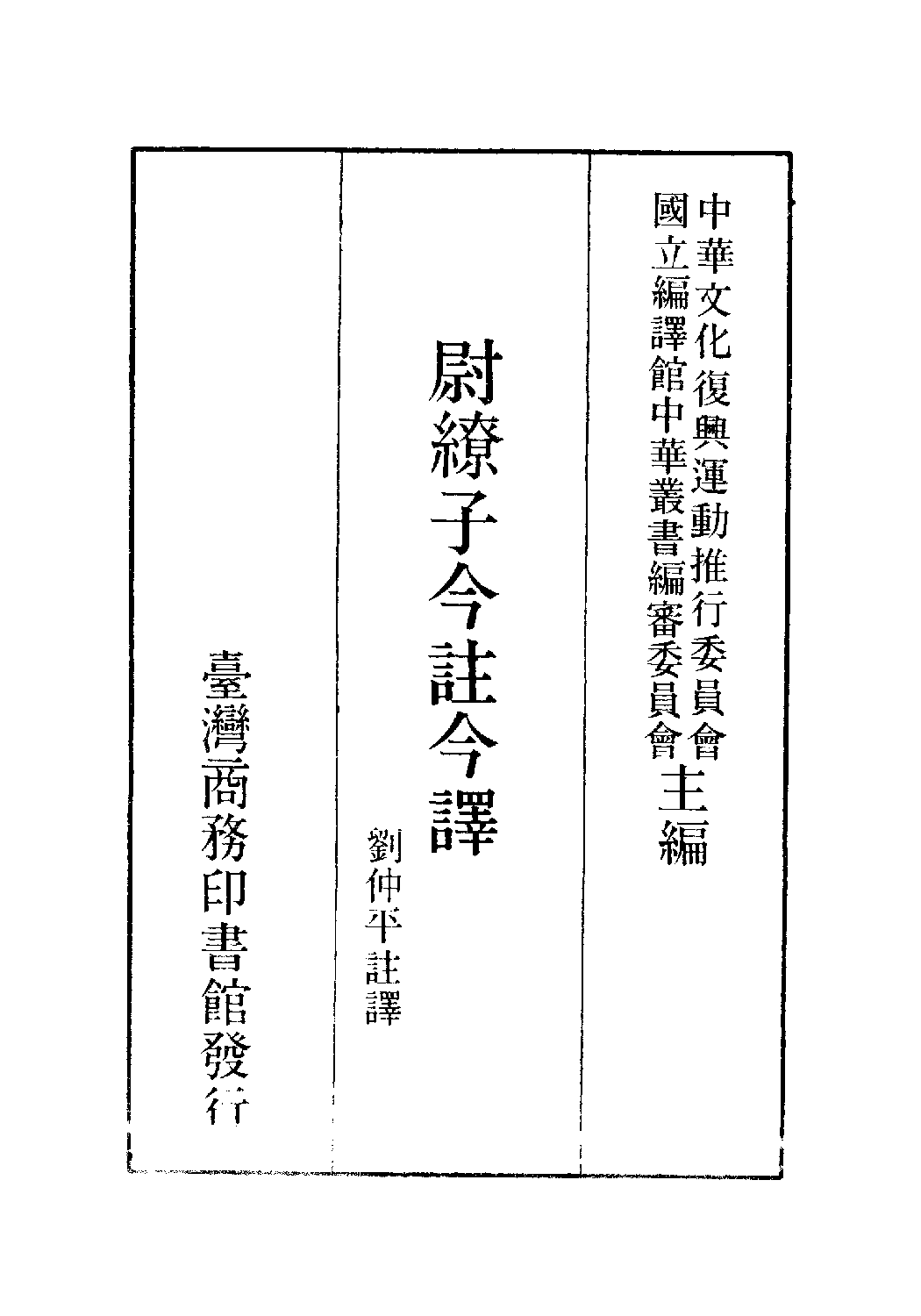 [古籍今注今译丛刊：尉缭子今注今译(繁体)].刘仲平注译.扫描版.pdf 第2页
