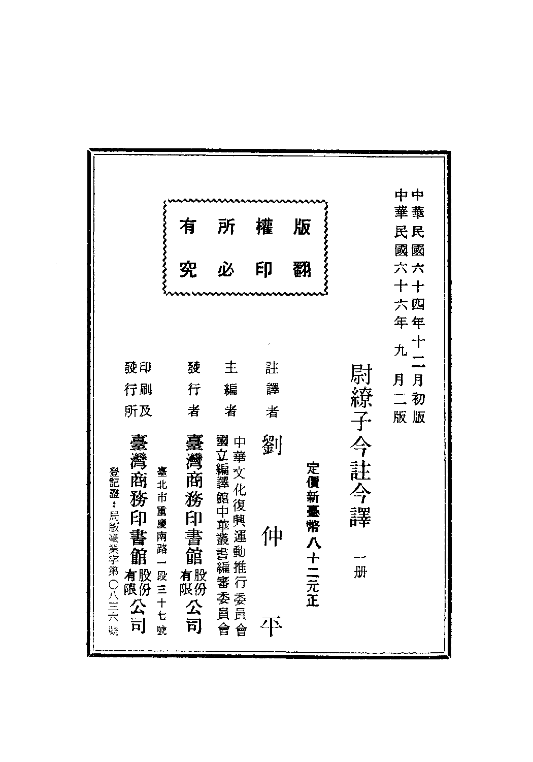 [古籍今注今译丛刊：尉缭子今注今译(繁体)].刘仲平注译.扫描版.pdf 第3页