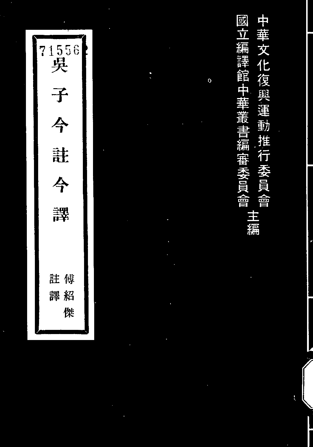 [古籍今注今译丛刊：吴子今注今译(繁体)].傅绍杰注译.扫描版.pdf 第1页