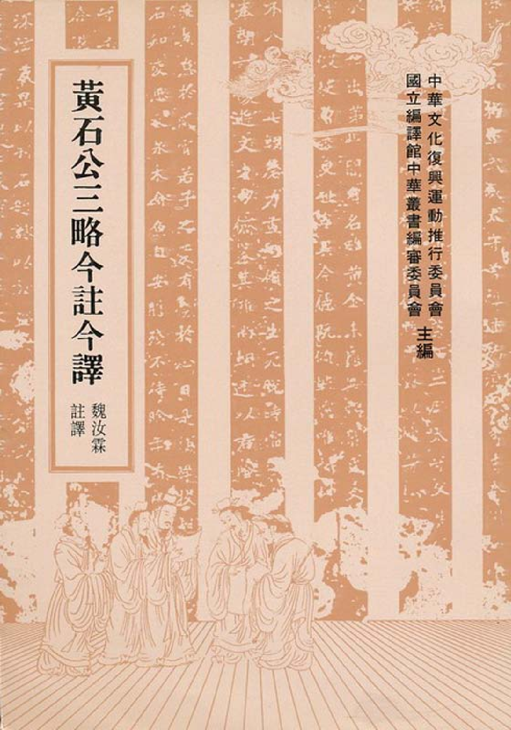 [古籍今注今译丛刊：黄石公三略今注今译(繁体)].魏汝霖注译.扫描版.pdf 第1页