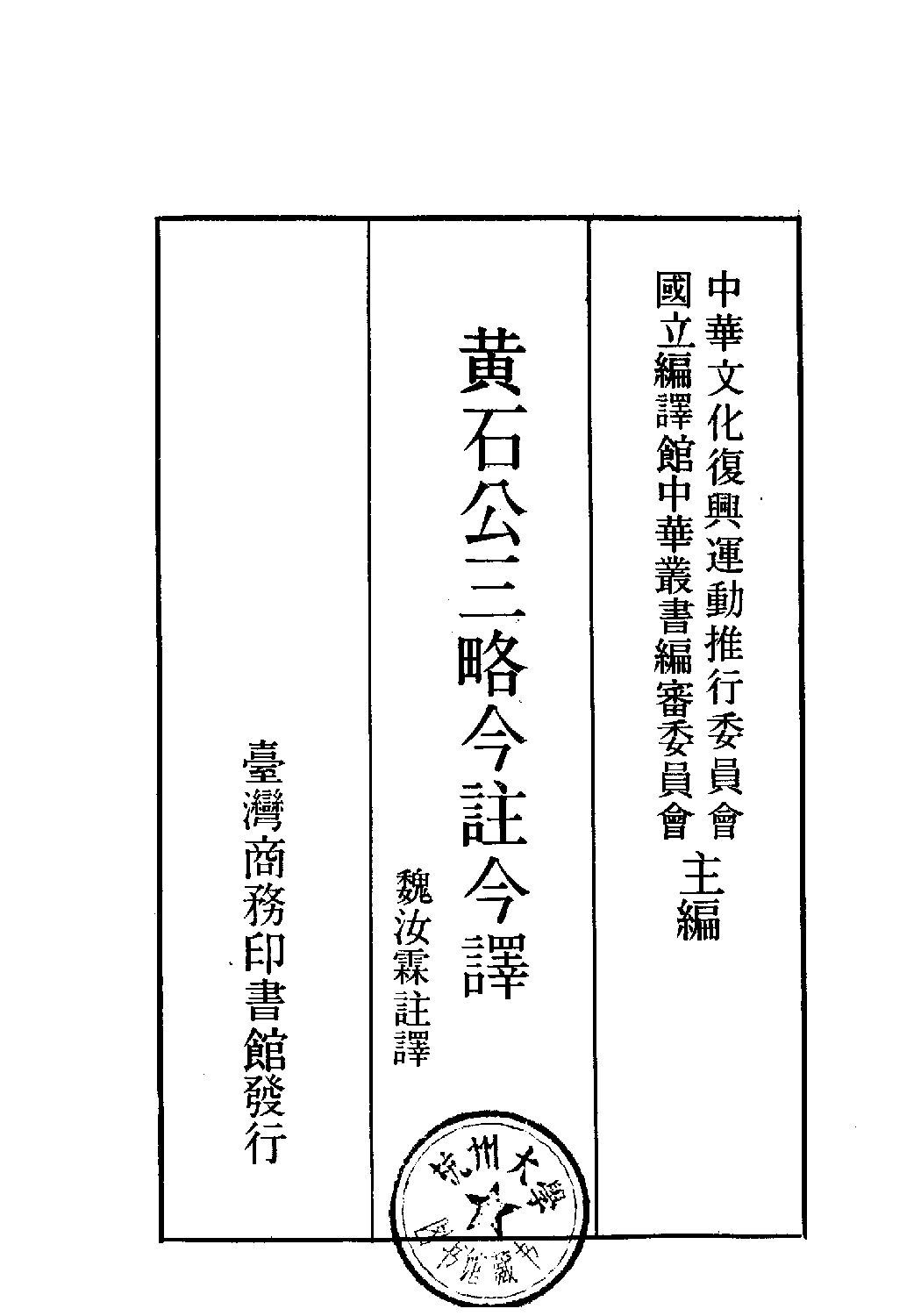 [古籍今注今译丛刊：黄石公三略今注今译(繁体)].魏汝霖注译.扫描版.pdf 第2页