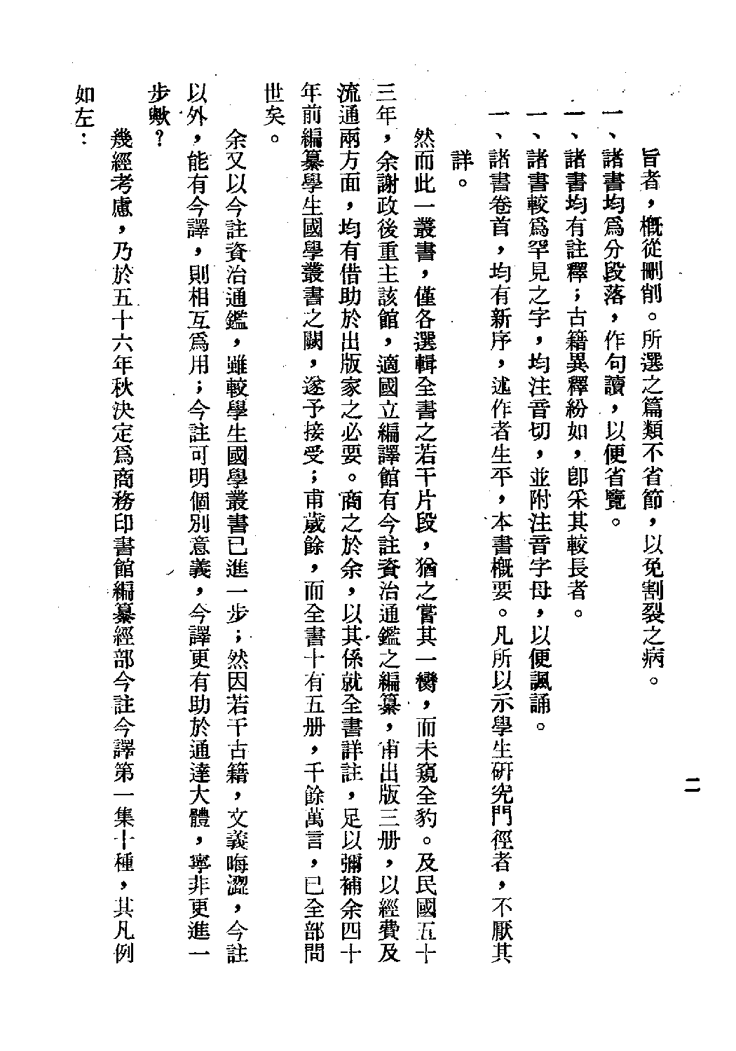 [古籍今注今译丛刊：黄石公三略今注今译(繁体)].魏汝霖注译.扫描版.pdf 第5页