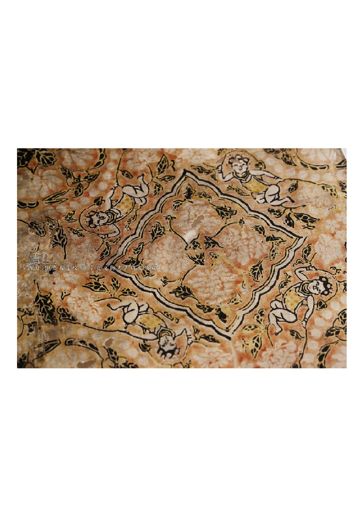 西夏 印婴戏莲纹绢 1986年宁夏贺兰拜寺口双塔出土 宁夏考古研究所藏 2.pdf 第1页