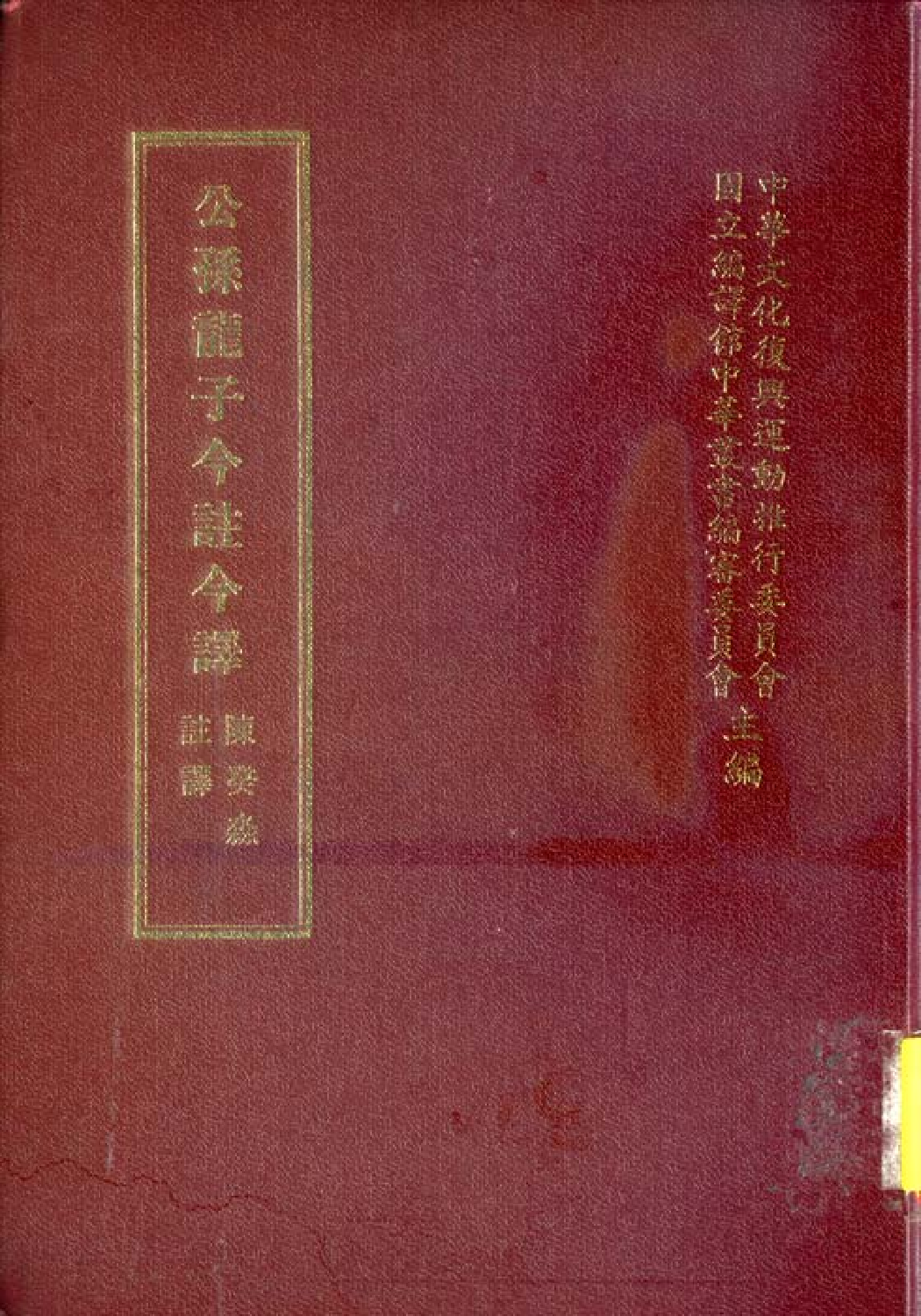 [古籍今注今译丛刊：公孙龙子今注今译(繁体)].陈癸淼注译.扫描版.pdf 第1页