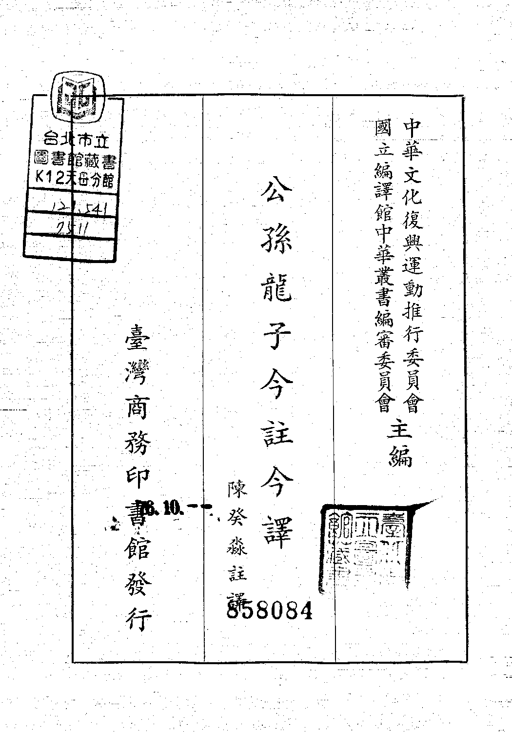 [古籍今注今译丛刊：公孙龙子今注今译(繁体)].陈癸淼注译.扫描版.pdf 第2页