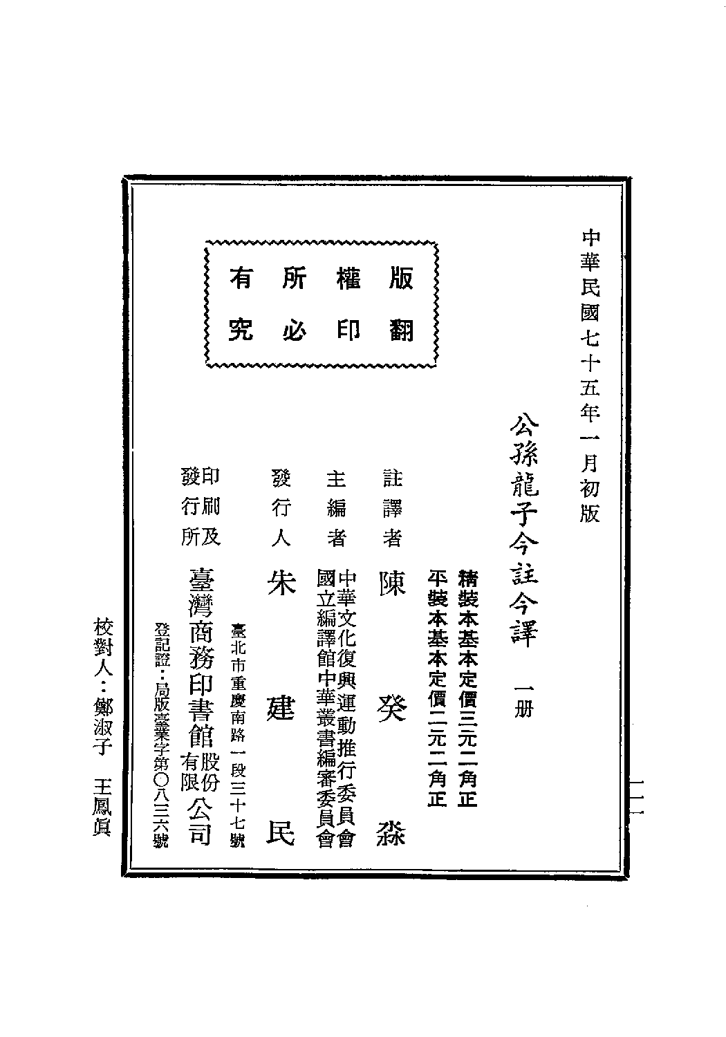[古籍今注今译丛刊：公孙龙子今注今译(繁体)].陈癸淼注译.扫描版.pdf 第3页