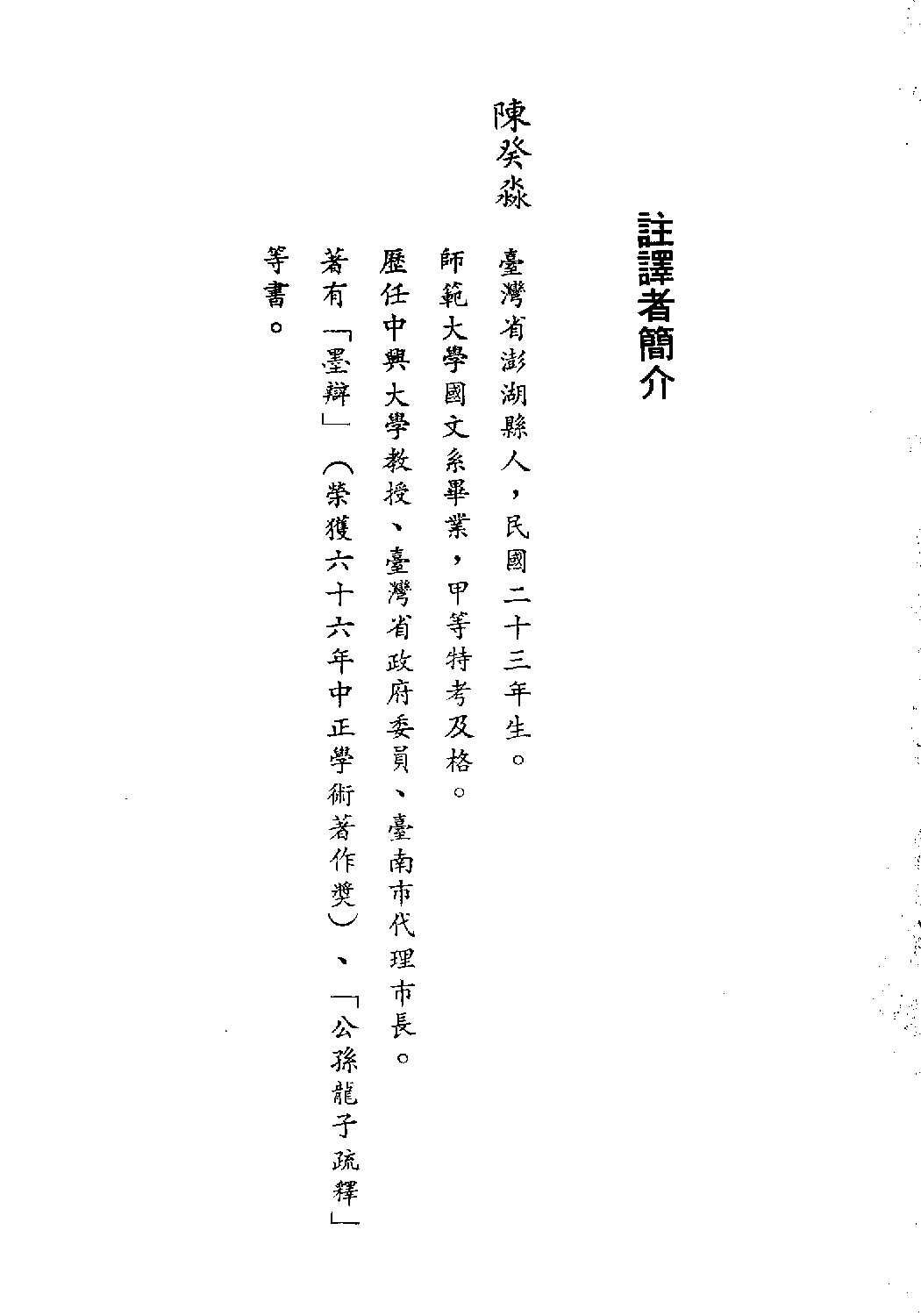 [古籍今注今译丛刊：公孙龙子今注今译(繁体)].陈癸淼注译.扫描版.pdf 第4页