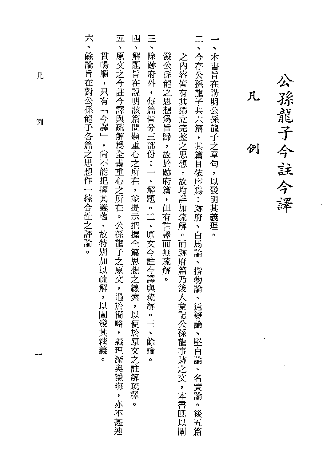 [古籍今注今译丛刊：公孙龙子今注今译(繁体)].陈癸淼注译.扫描版.pdf 第5页