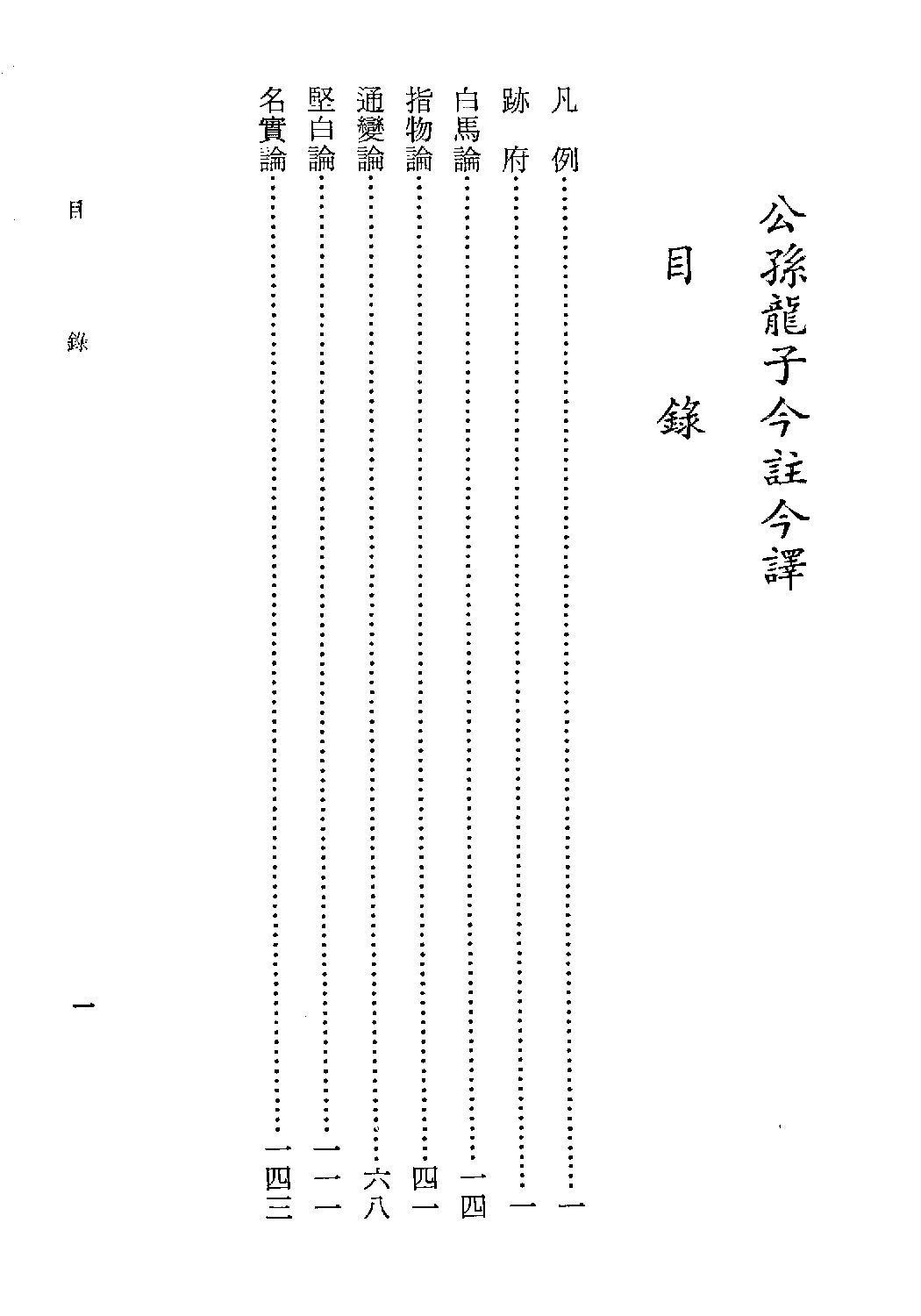 [古籍今注今译丛刊：公孙龙子今注今译(繁体)].陈癸淼注译.扫描版.pdf 第6页