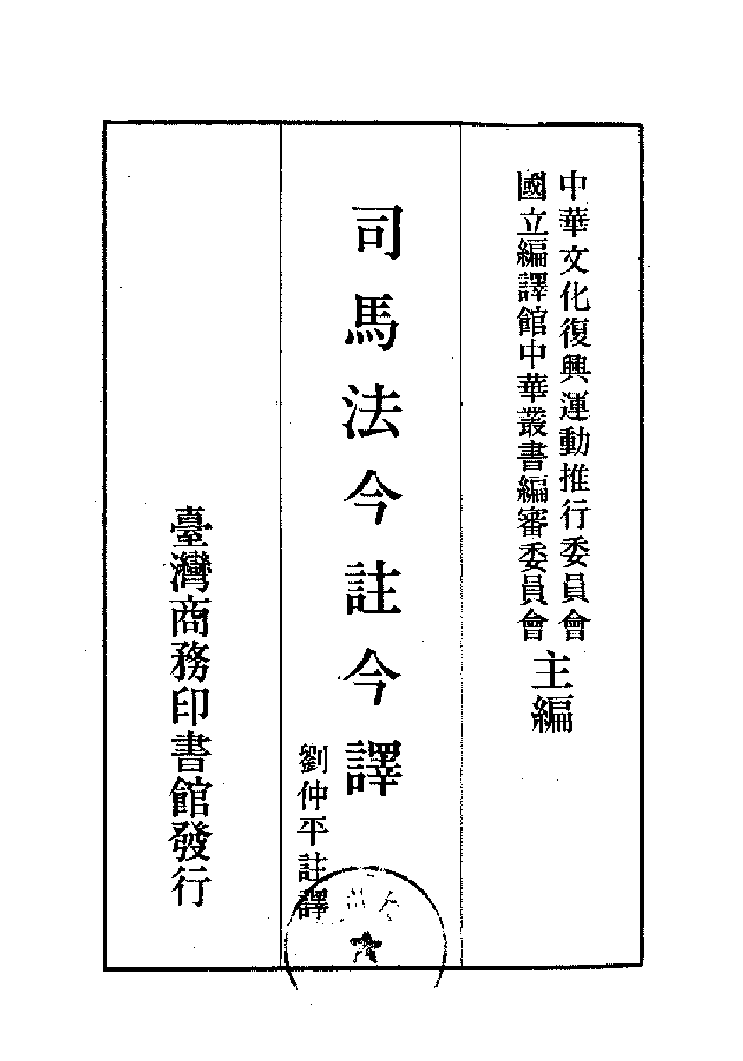 [古籍今注今译丛刊：司马法今注今译(繁体)].刘仲平注译.扫描版.pdf 第2页