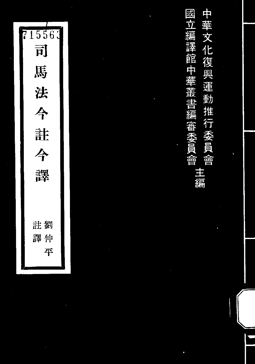 [古籍今注今译丛刊：司马法今注今译(繁体)].刘仲平注译.扫描版(1).pdf 第1页