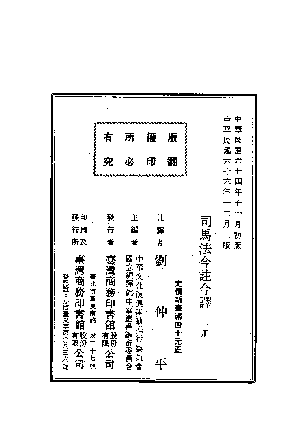 [古籍今注今译丛刊：司马法今注今译(繁体)].刘仲平注译.扫描版(1).pdf 第3页