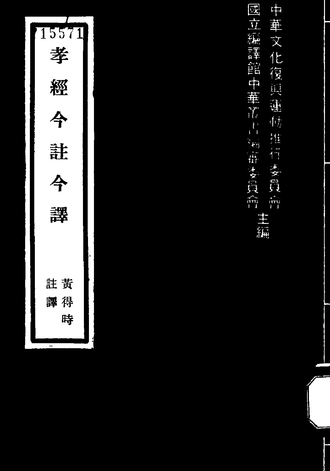 [古籍今注今译丛刊：孝经今注今译(繁体)].黄得时注译.扫描版.pdf 第1页
