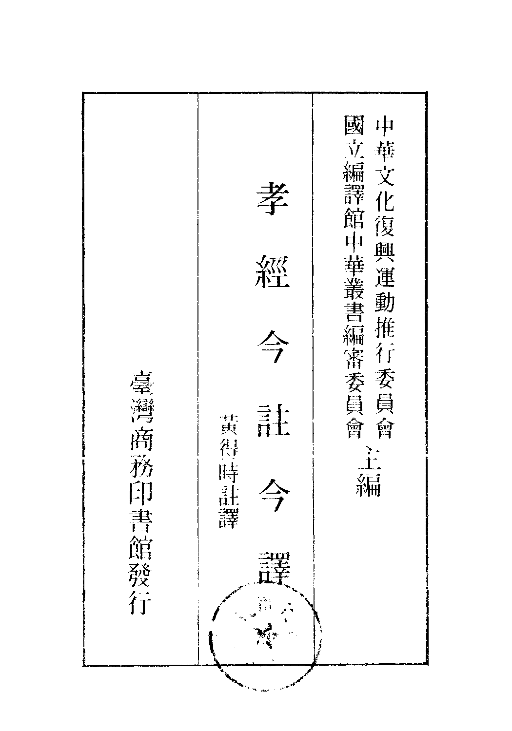 [古籍今注今译丛刊：孝经今注今译(繁体)].黄得时注译.扫描版.pdf 第2页