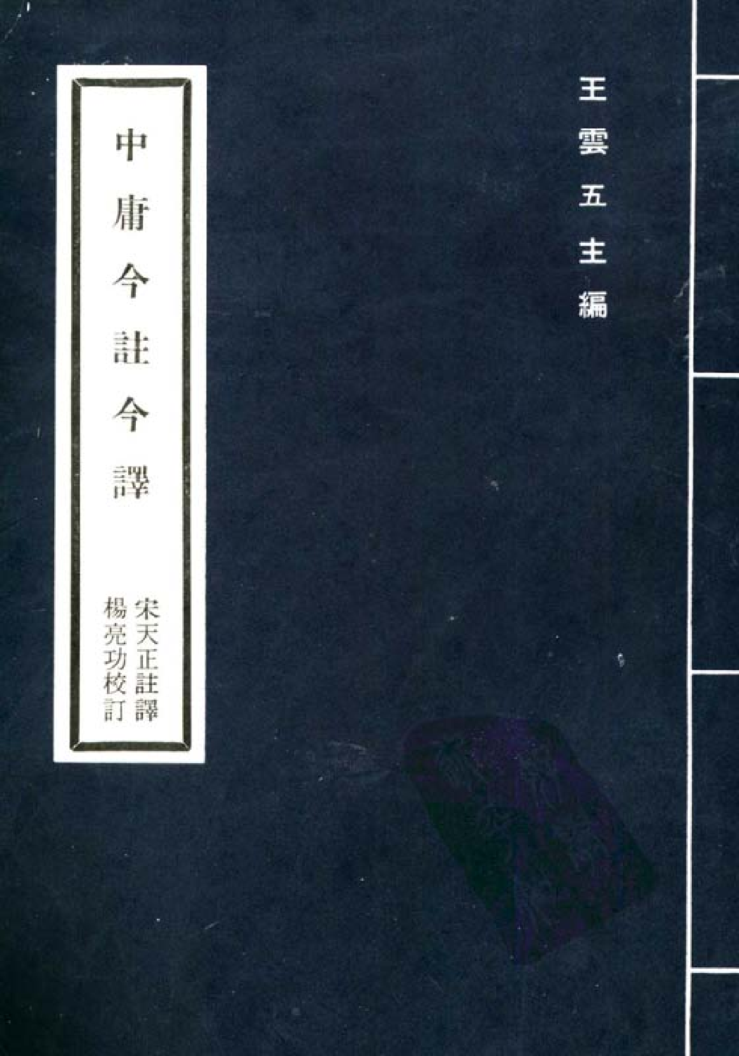 [古籍今注今译丛刊：中庸今注今译(繁体)].宋天正注译.扫描版.pdf 第1页