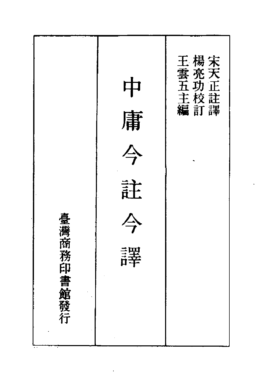 [古籍今注今译丛刊：中庸今注今译(繁体)].宋天正注译.扫描版.pdf 第2页