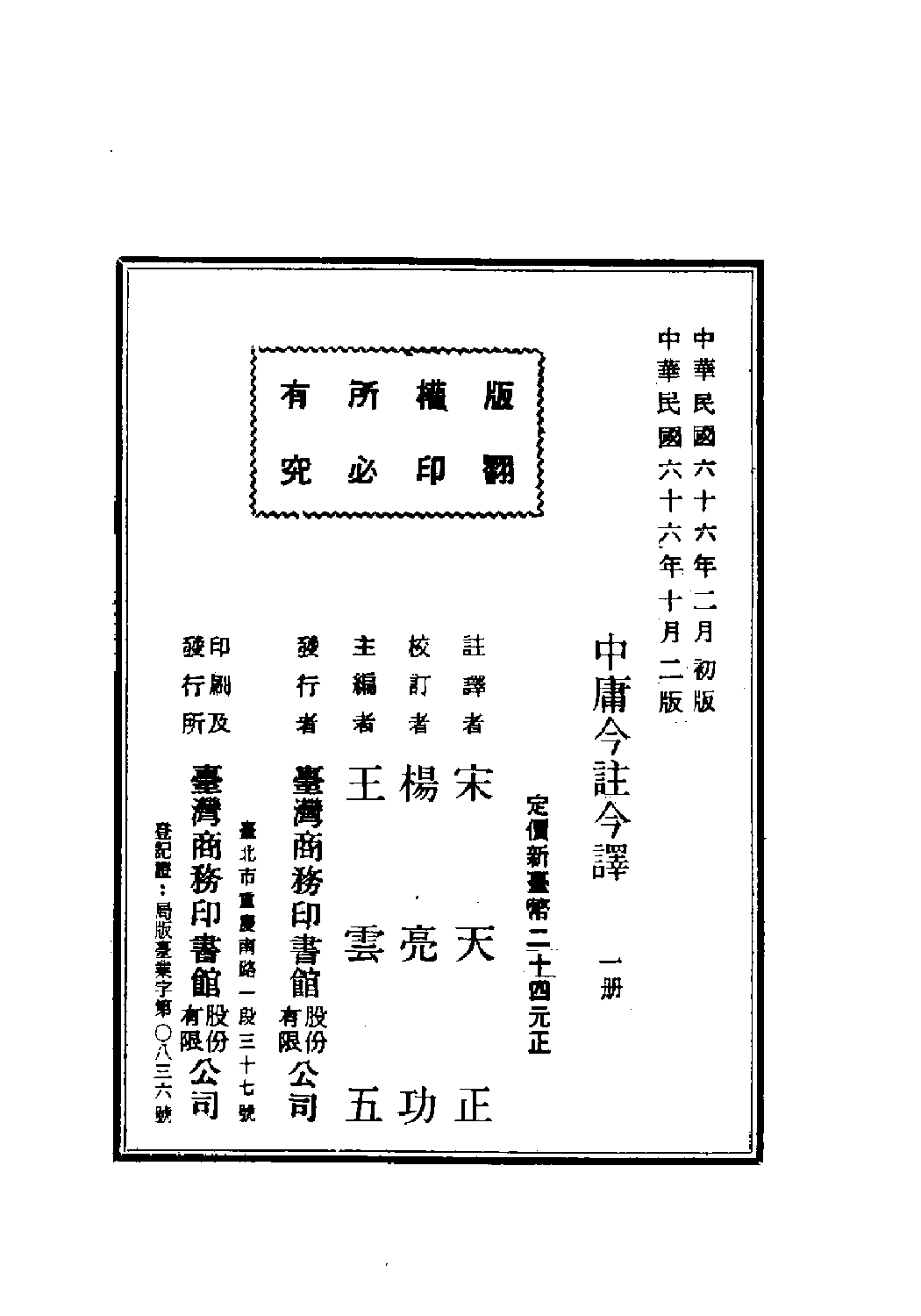 [古籍今注今译丛刊：中庸今注今译(繁体)].宋天正注译.扫描版.pdf 第3页