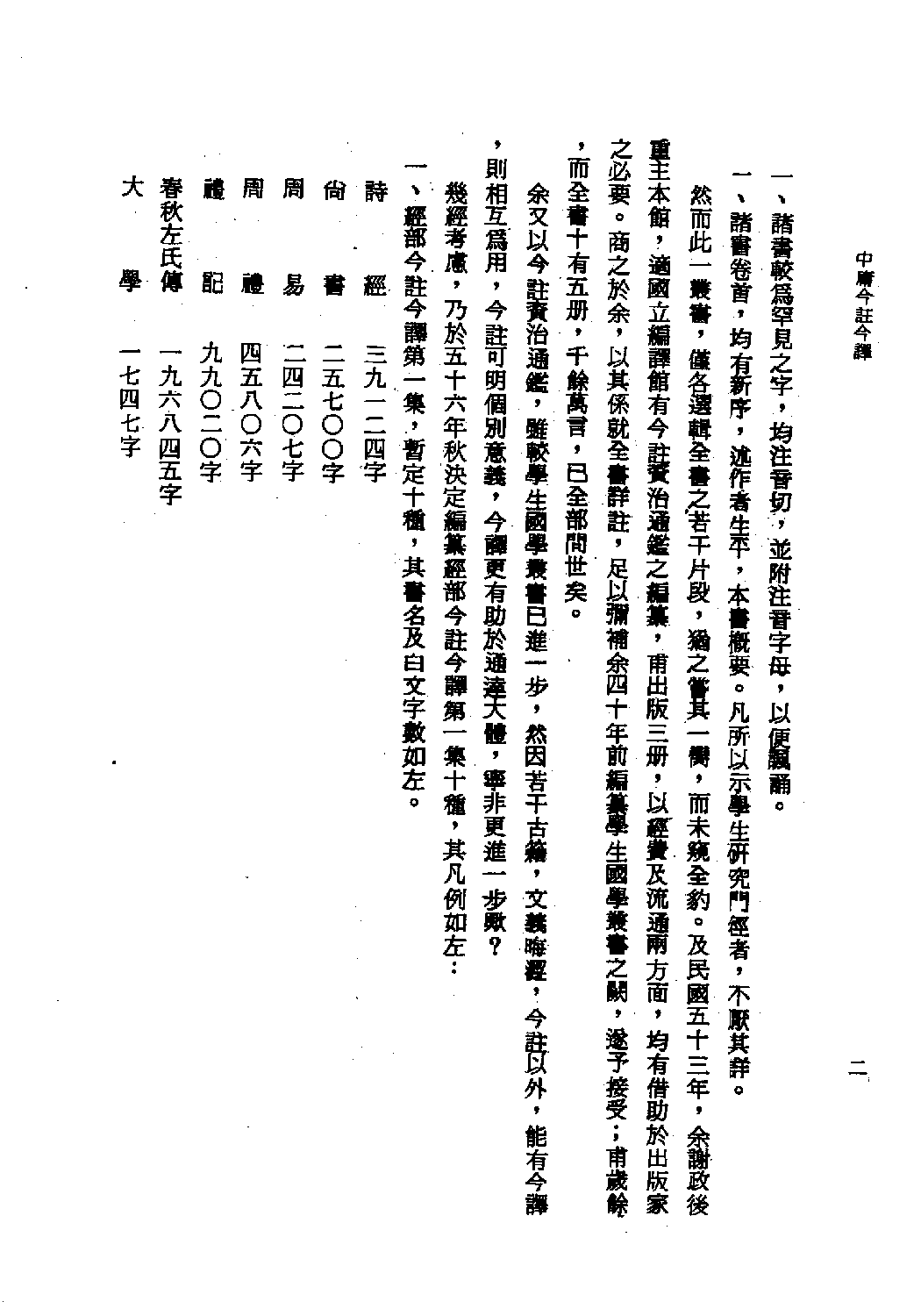 [古籍今注今译丛刊：中庸今注今译(繁体)].宋天正注译.扫描版.pdf 第5页