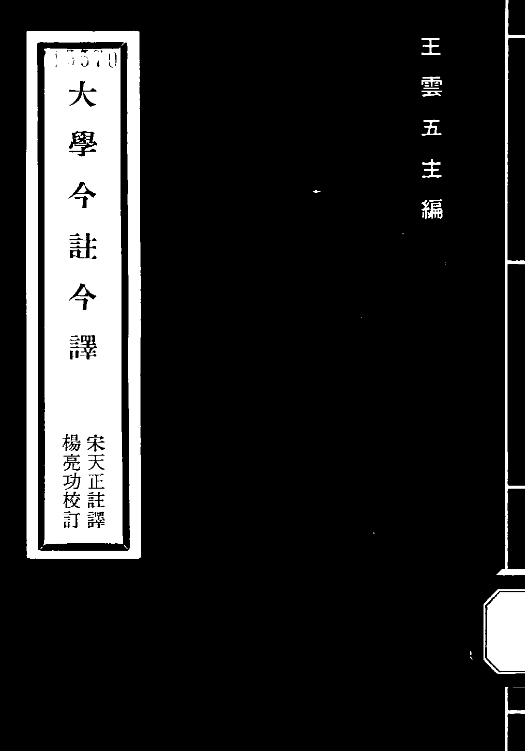 [古籍今注今译丛刊：大学今注今译(繁体)].宋天正注译.扫描版.pdf 第1页