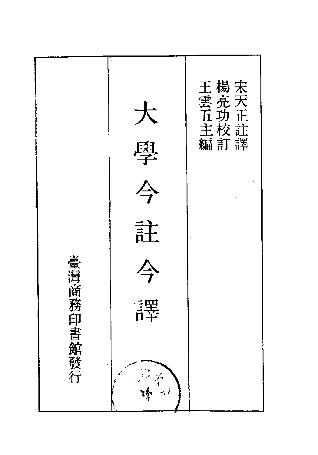 [古籍今注今译丛刊：大学今注今译(繁体)].宋天正注译.扫描版.pdf 第2页
