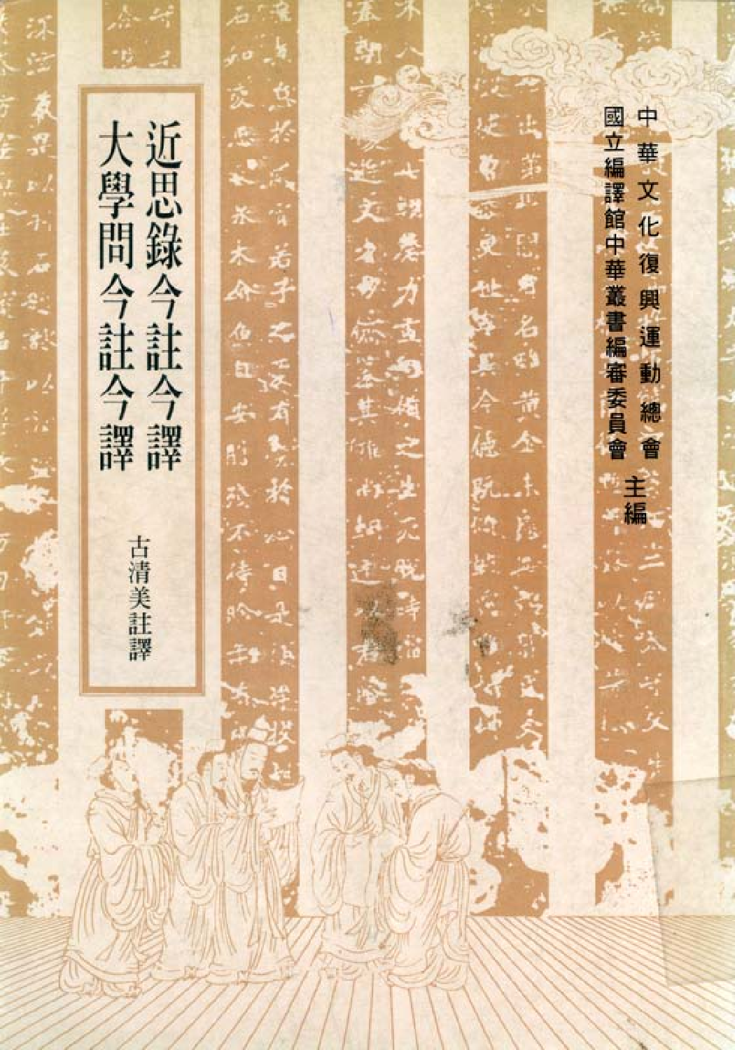 [古籍今注今译丛刊：大学问今注今译(繁体)].(明)王守仁 古清美注译.扫描版.pdf 第1页