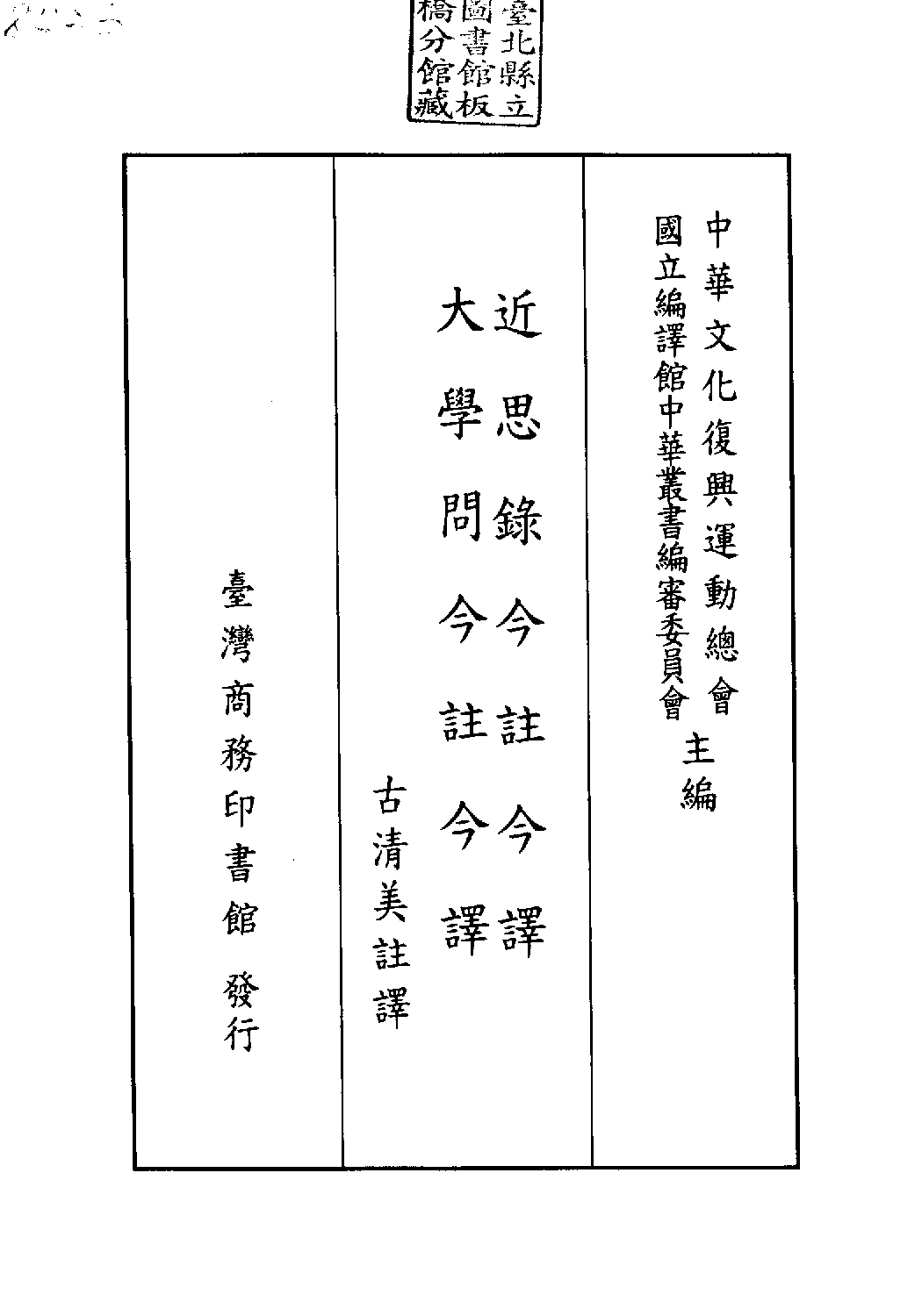 [古籍今注今译丛刊：大学问今注今译(繁体)].(明)王守仁 古清美注译.扫描版.pdf 第2页